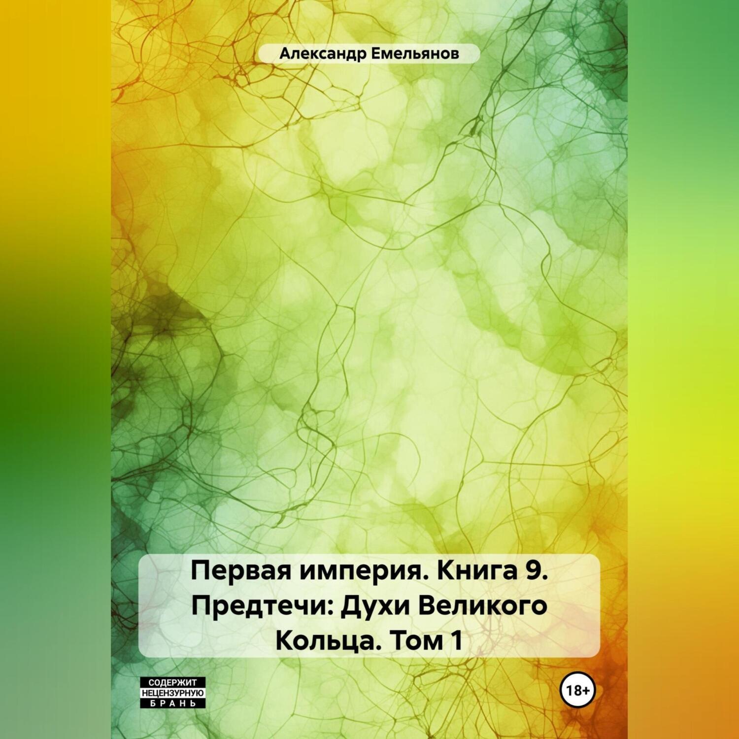 Обложка книги «Первая империя. Книга 9. Предтечи: Духи Великого Кольца. Том 1»