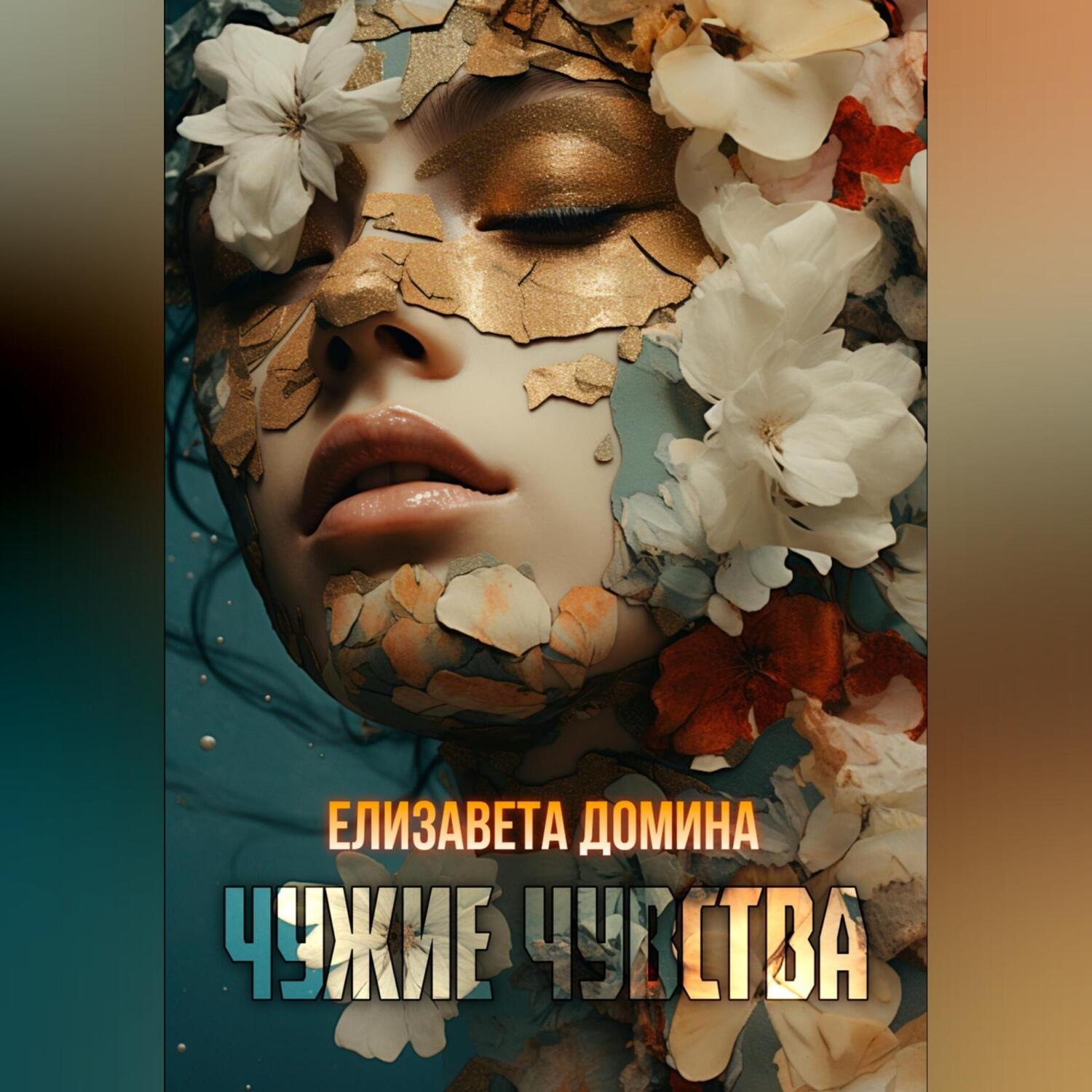 Обложка книги «Чужие чувства»