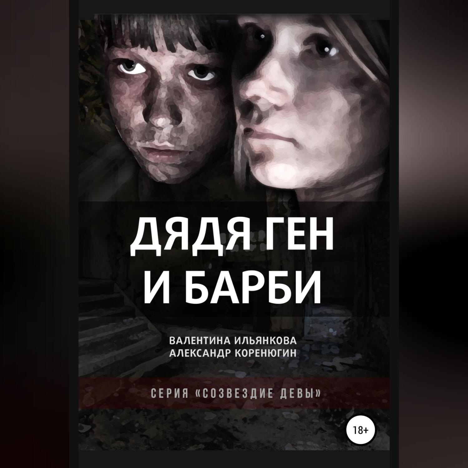 Обложка книги «Дядя Ген и Барби»