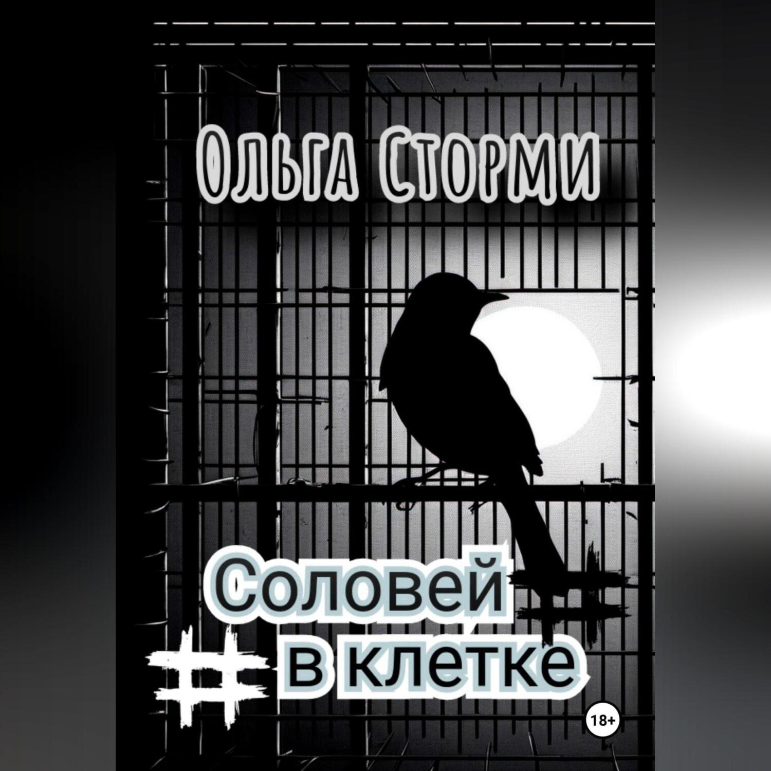 Обложка книги «Соловей в клетке»
