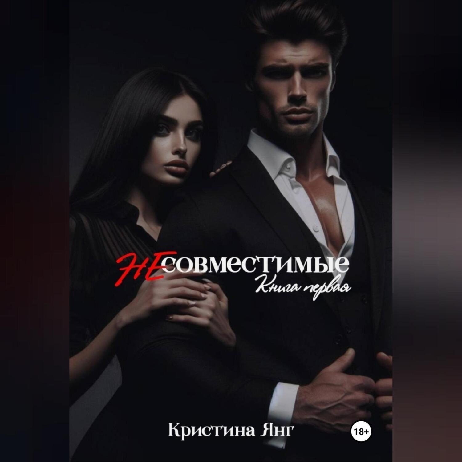 Обложка книги «Несовместимые. Книга первая»