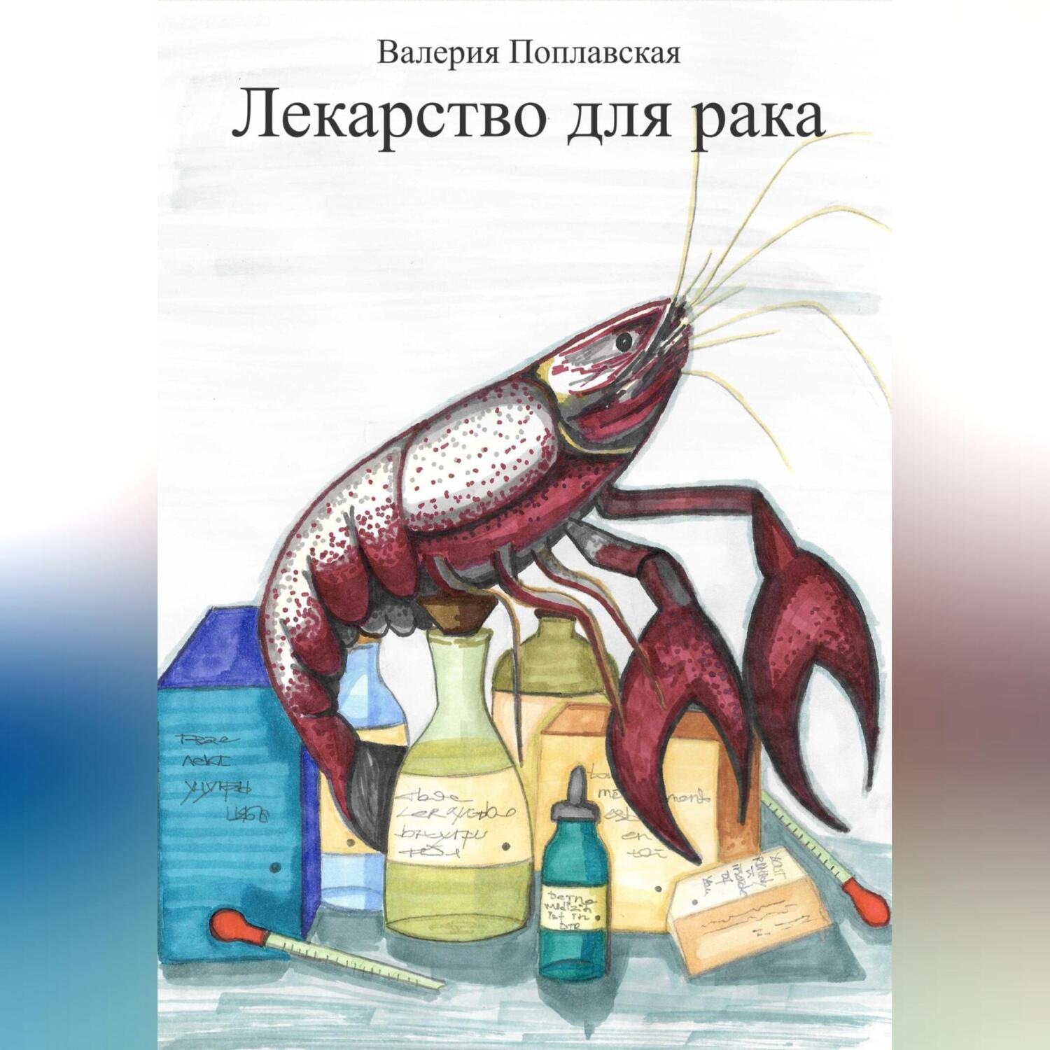 Обложка книги «Лекарство для рака»