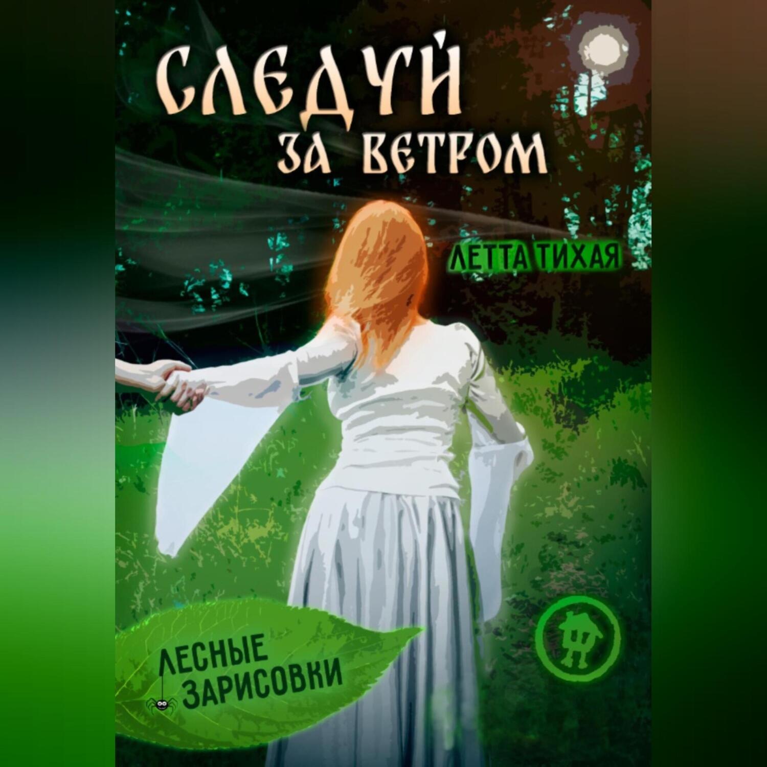 Обложка книги «Следуй за ветром. Лесные зарисовки»