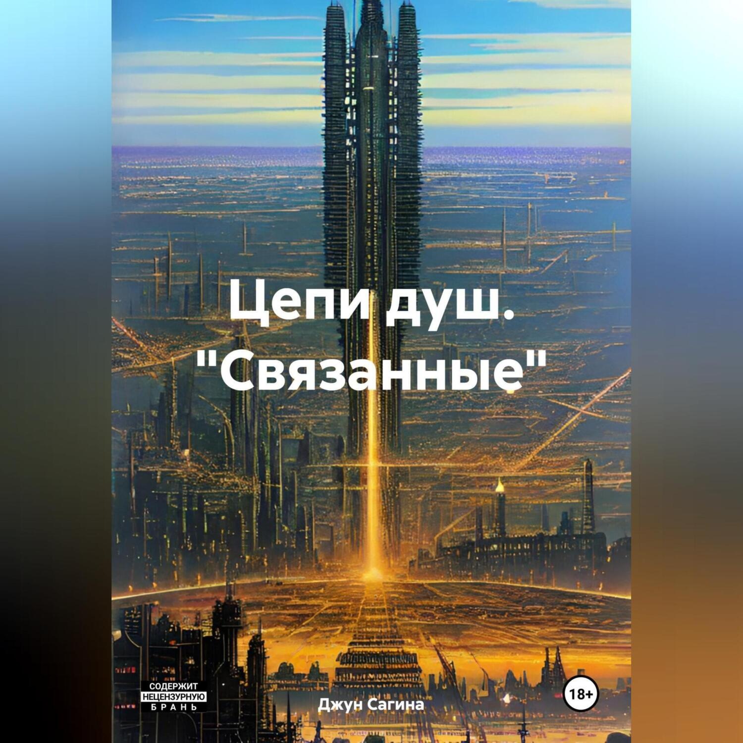 Обложка книги «Цепи душ. «Связанные»»