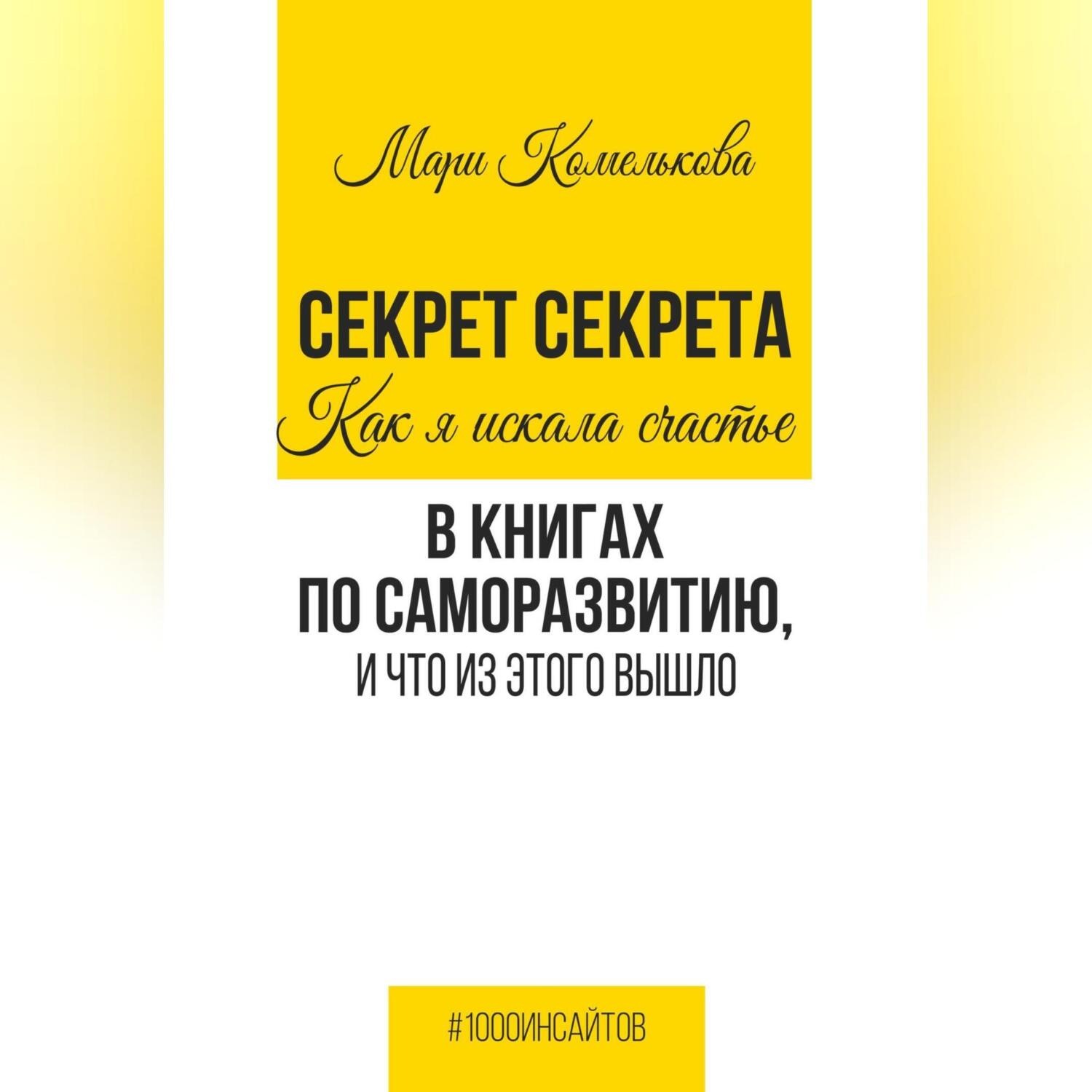 Обложка книги «Секрет Секрета. Как я искала счастье в книгах по саморазвитию, и что из этого вышло»