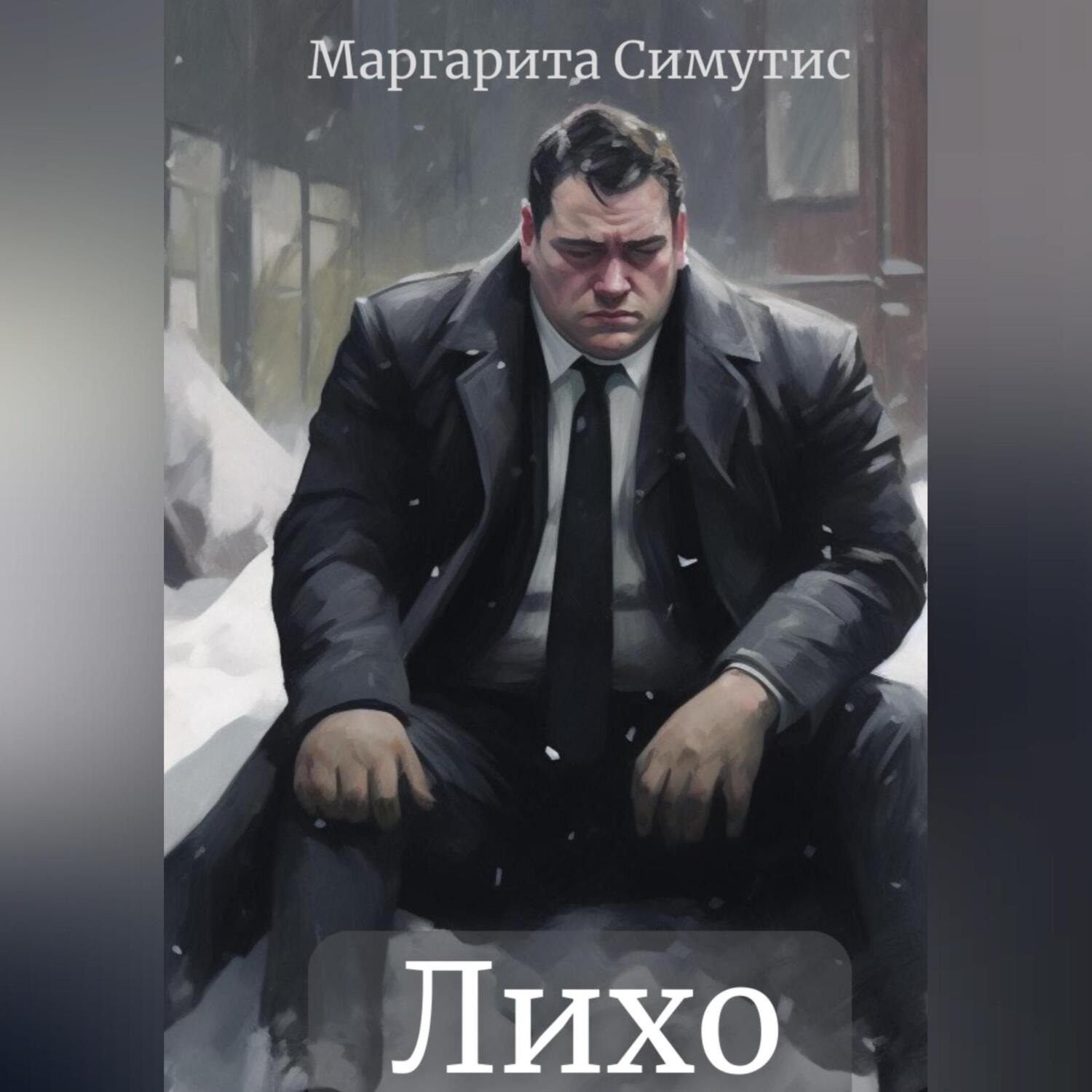 Обложка книги «Лихо»