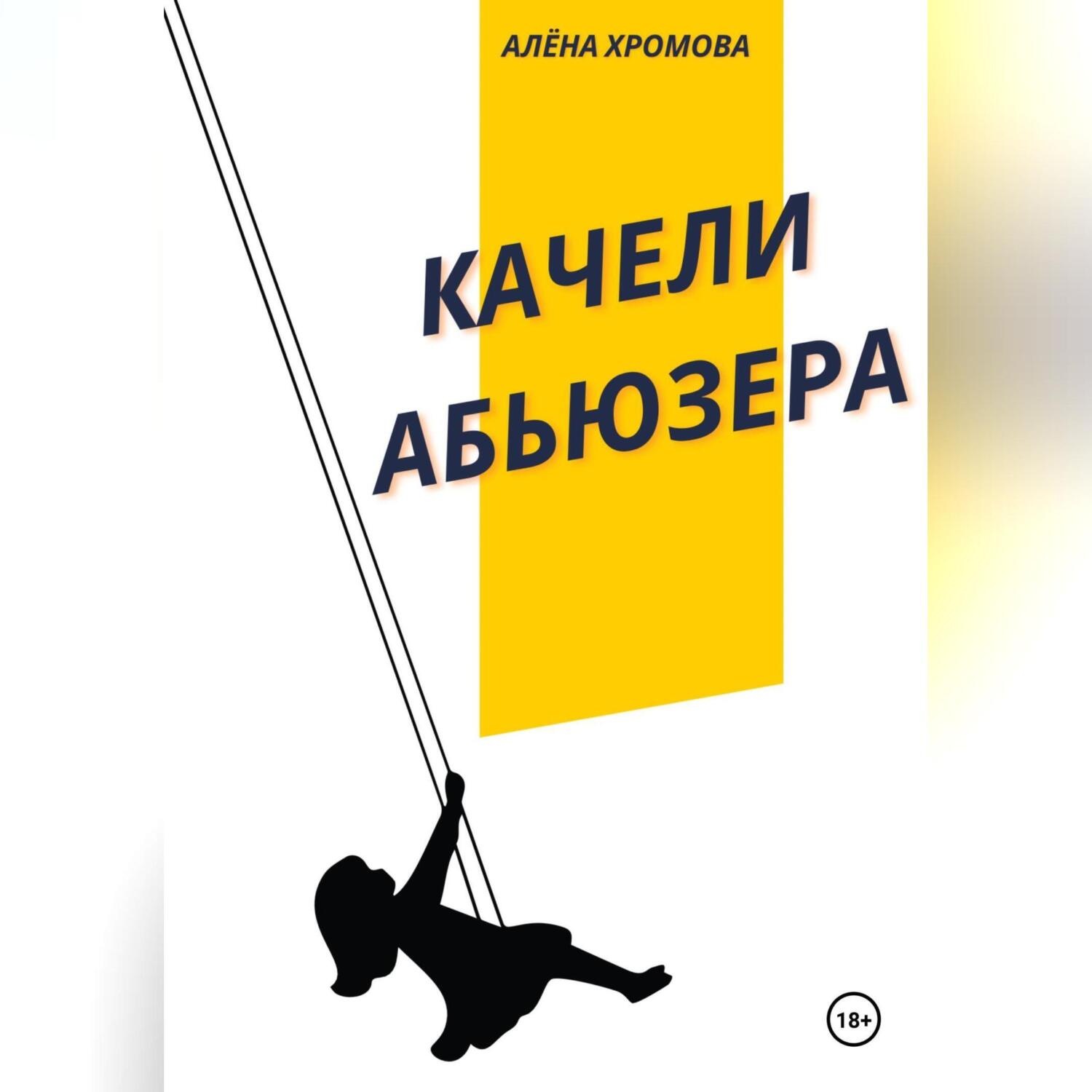 Обложка книги «Качели абьюзера»