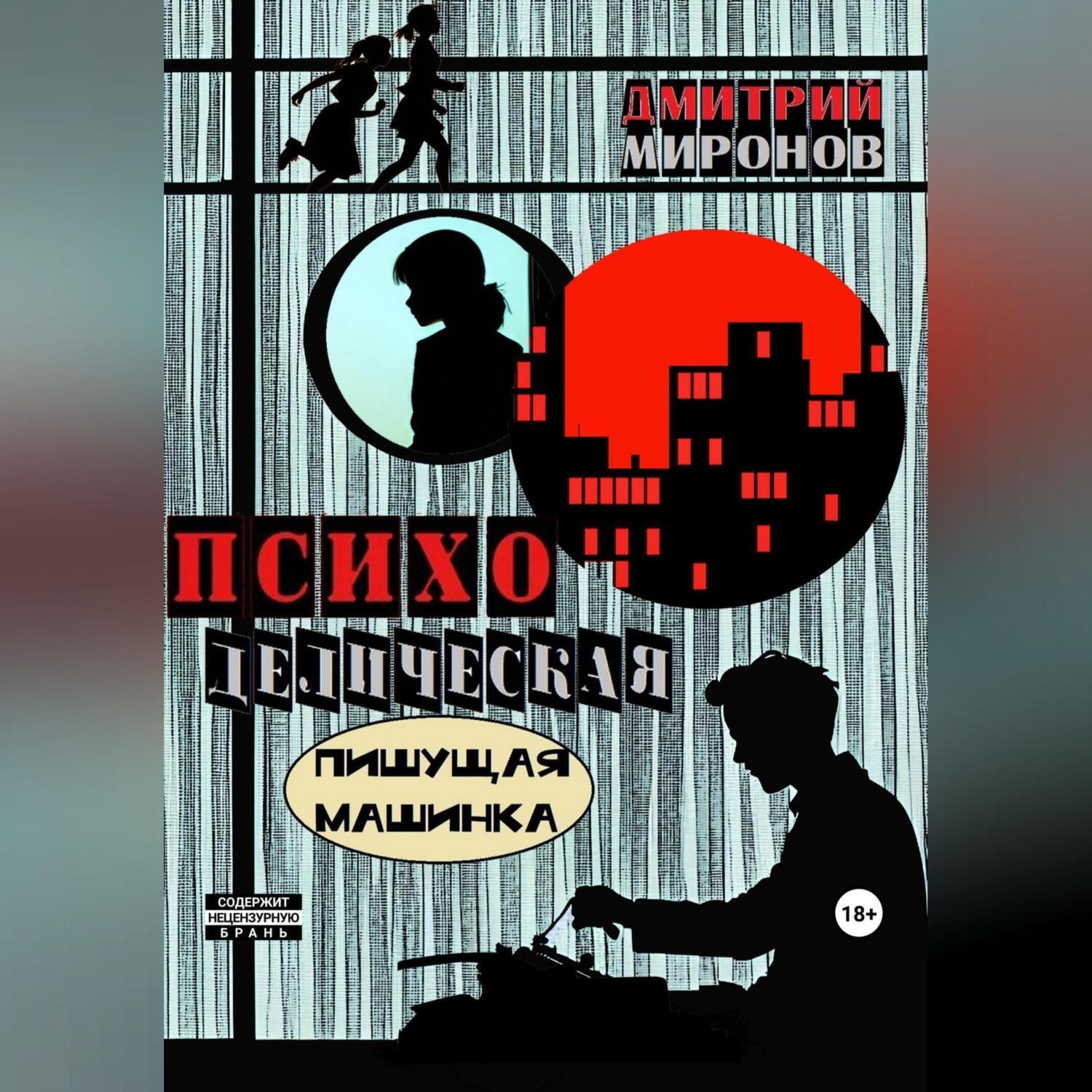 Обложка книги «Психоделическая пишущая машинка»