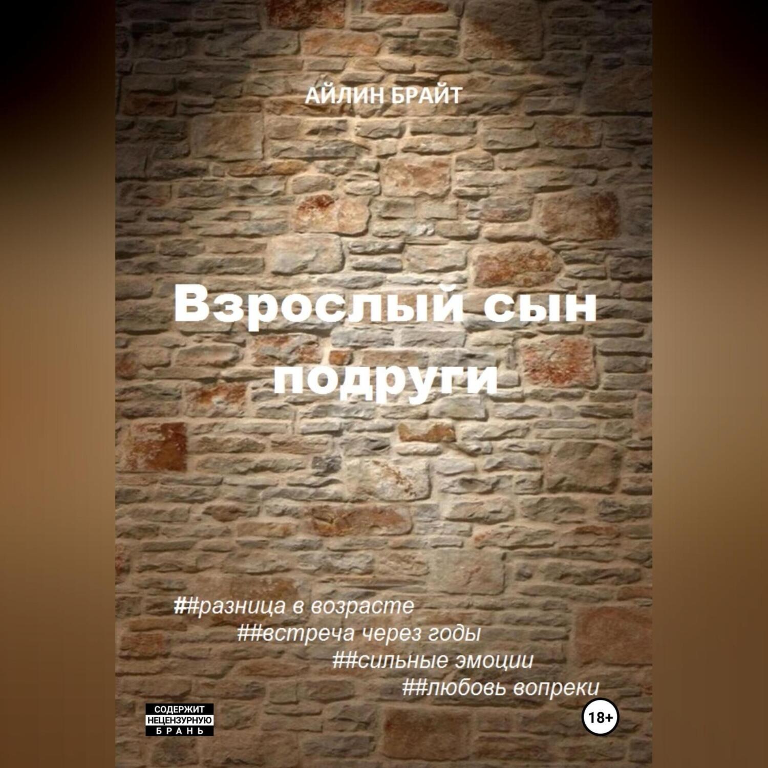 Обложка книги «Взрослый сын подруги»