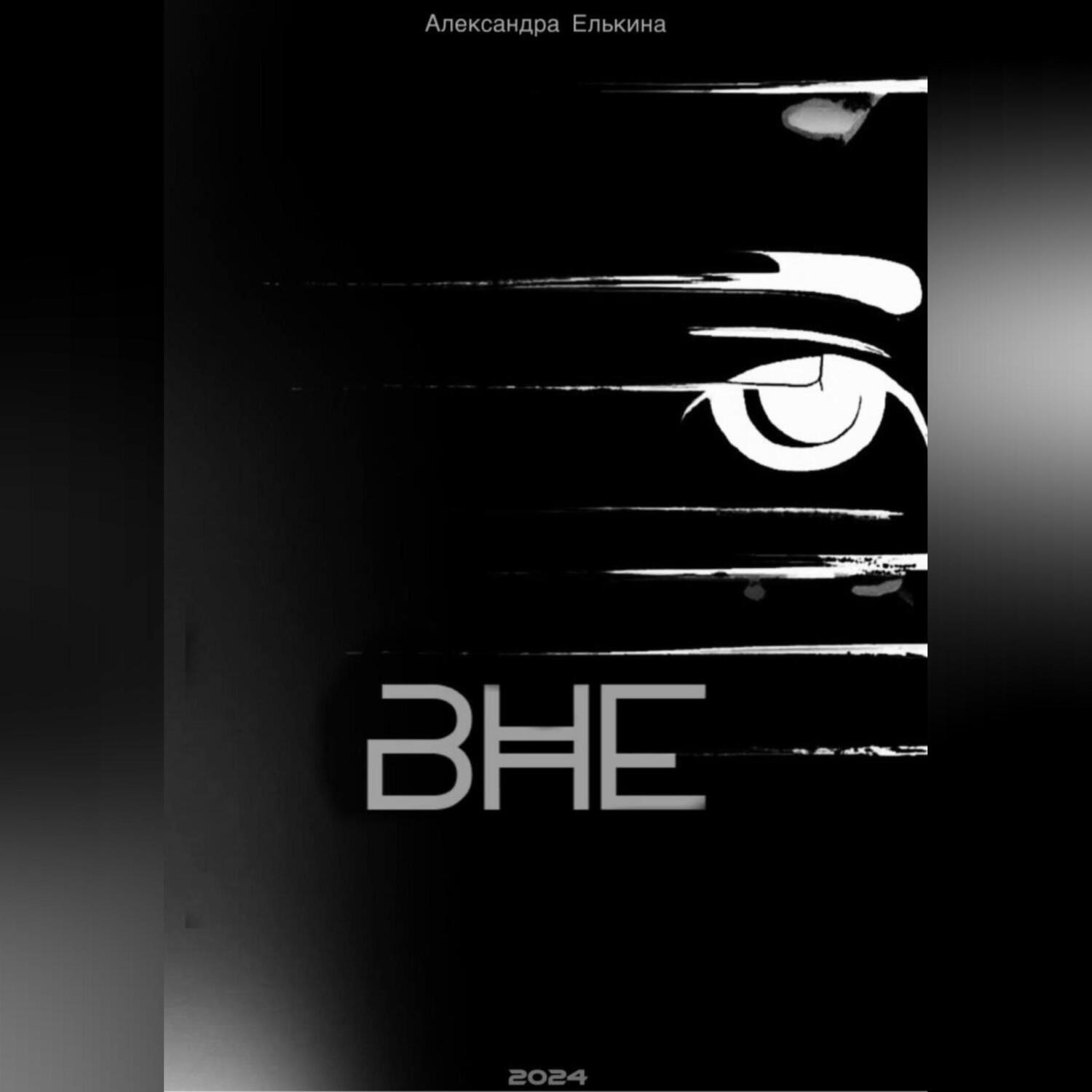 Обложка книги «вне»