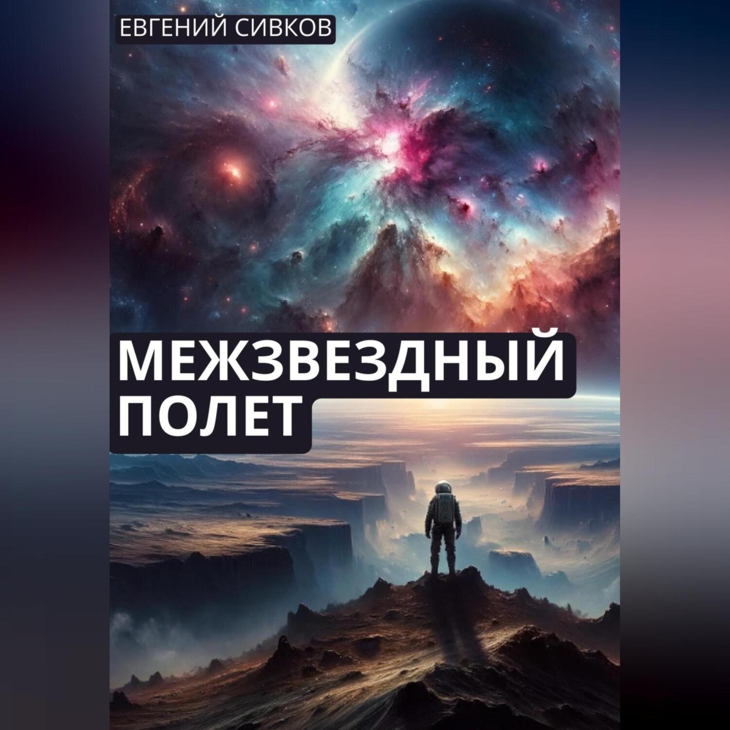 Обложка книги «Межзвездный полет»