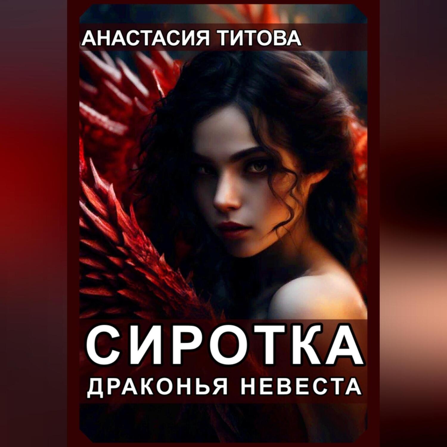 Обложка книги «Сиротка. Драконья невеста»
