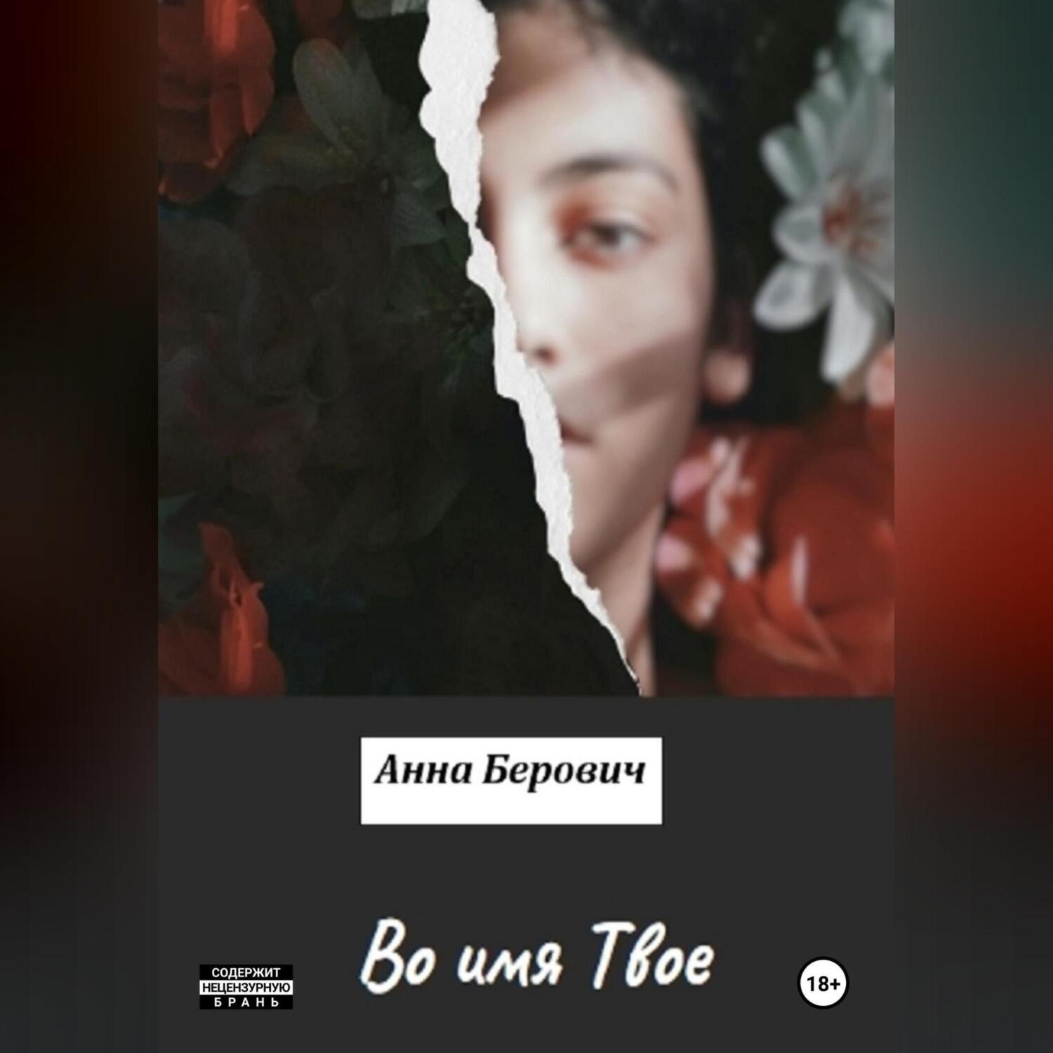 Обложка книги «Во имя Твое»