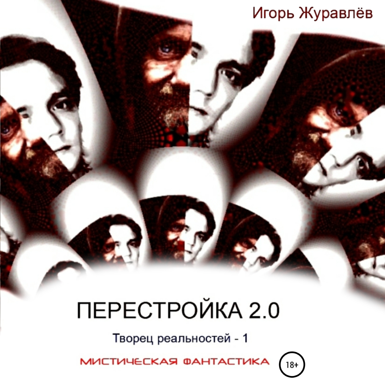 Обложка книги «Перестройка 2.0»
