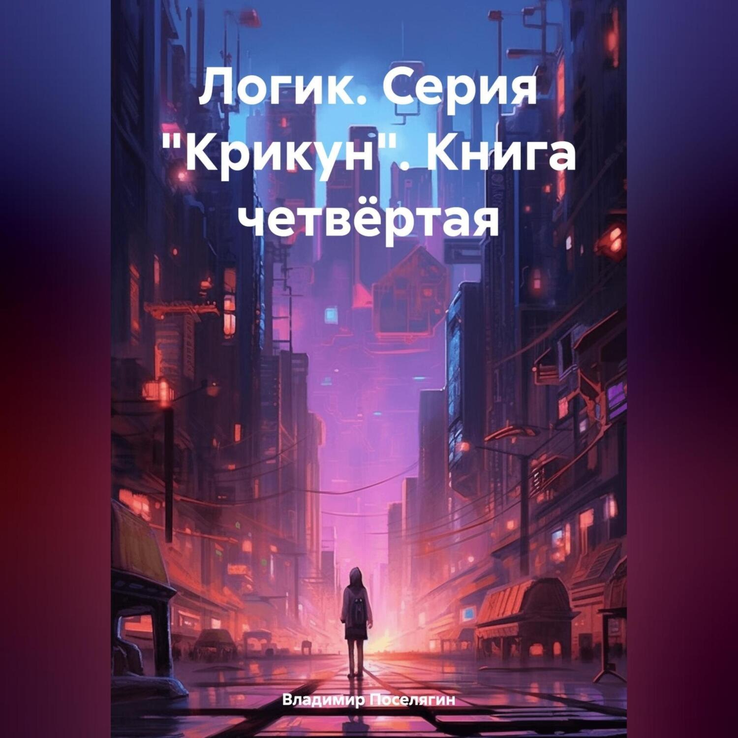 Обложка книги «Логик. Серия «Крикун». Книга четвёртая»