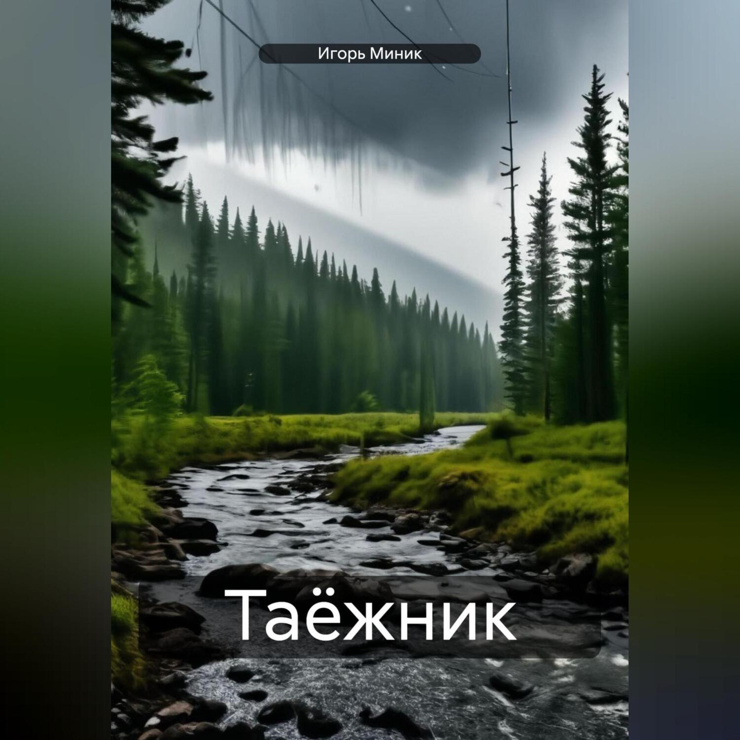 Обложка книги «Таёжник»