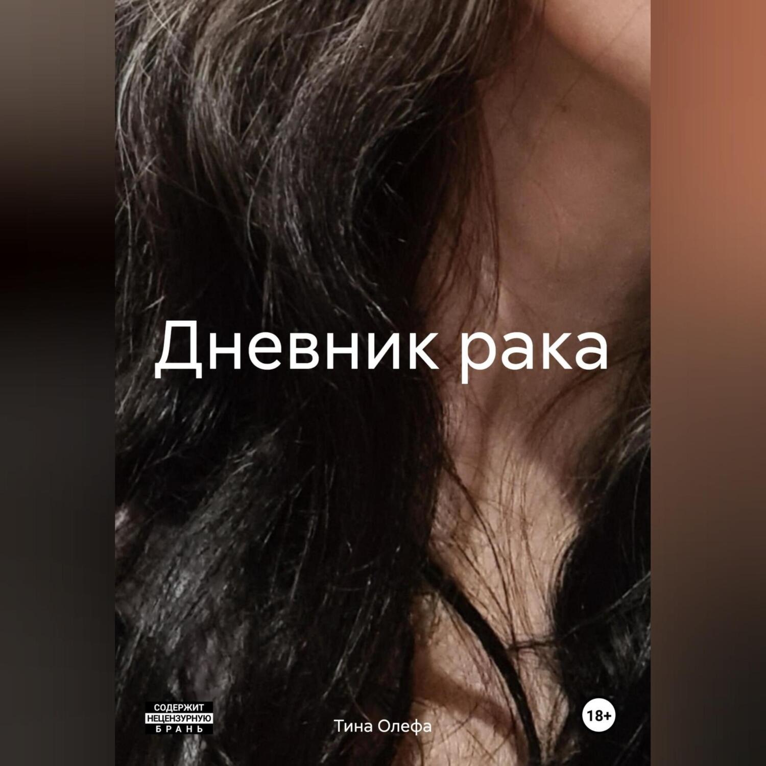 Обложка книги «Дневник рака»