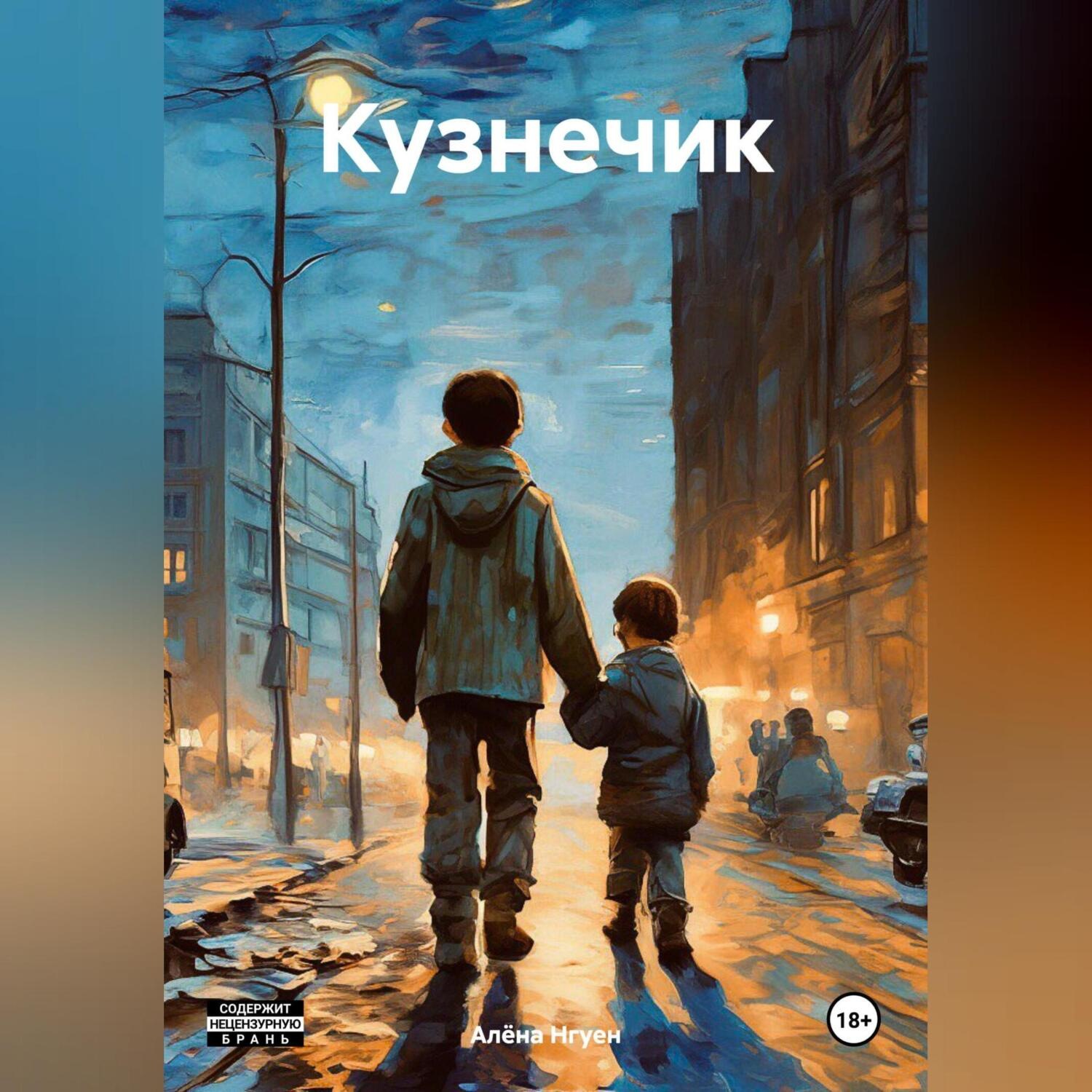 Обложка книги «Кузнечик»