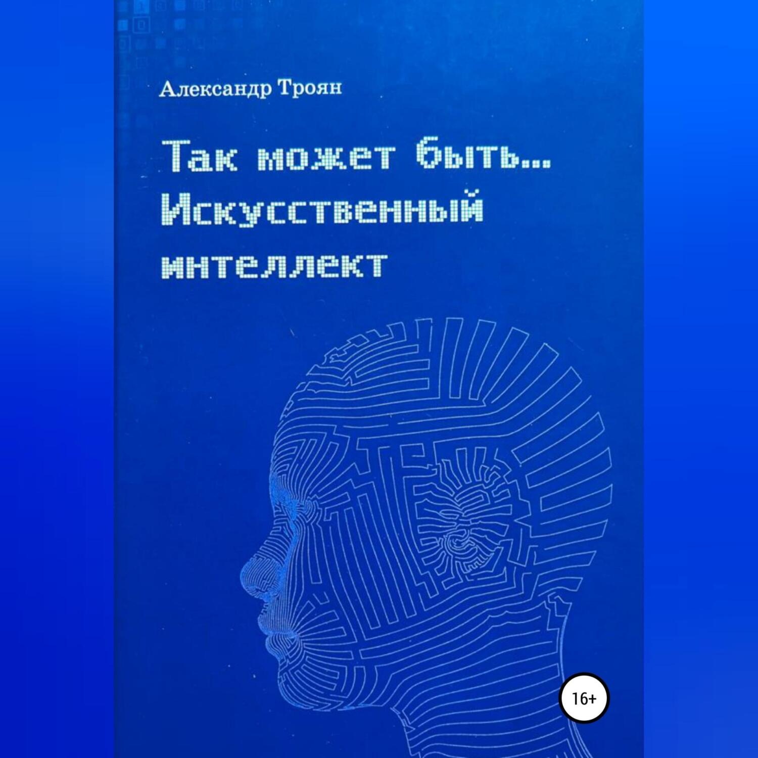 Обложка книги «Так может быть…Искусственный интеллект»