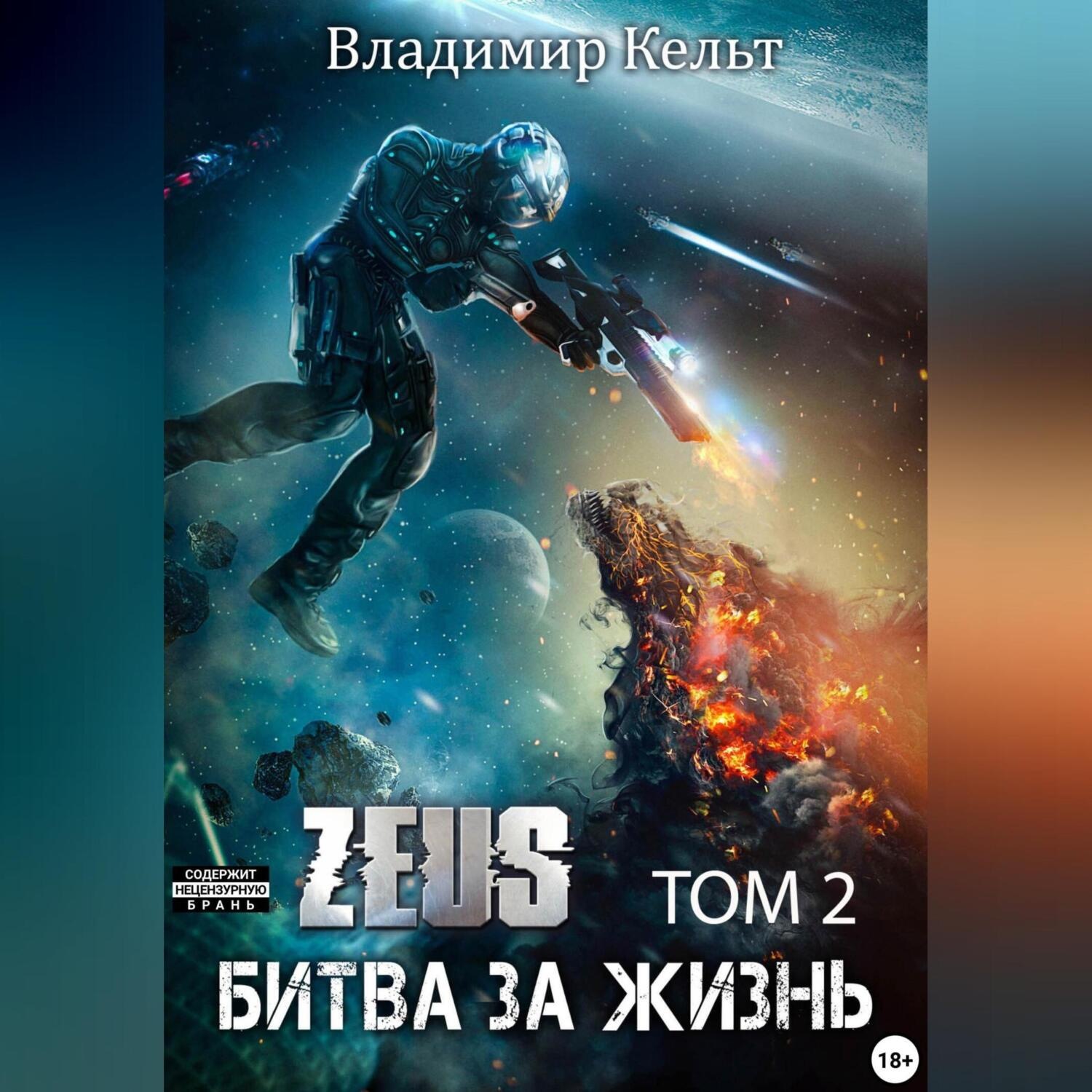 Обложка книги «Битва за жизнь. Том 2»