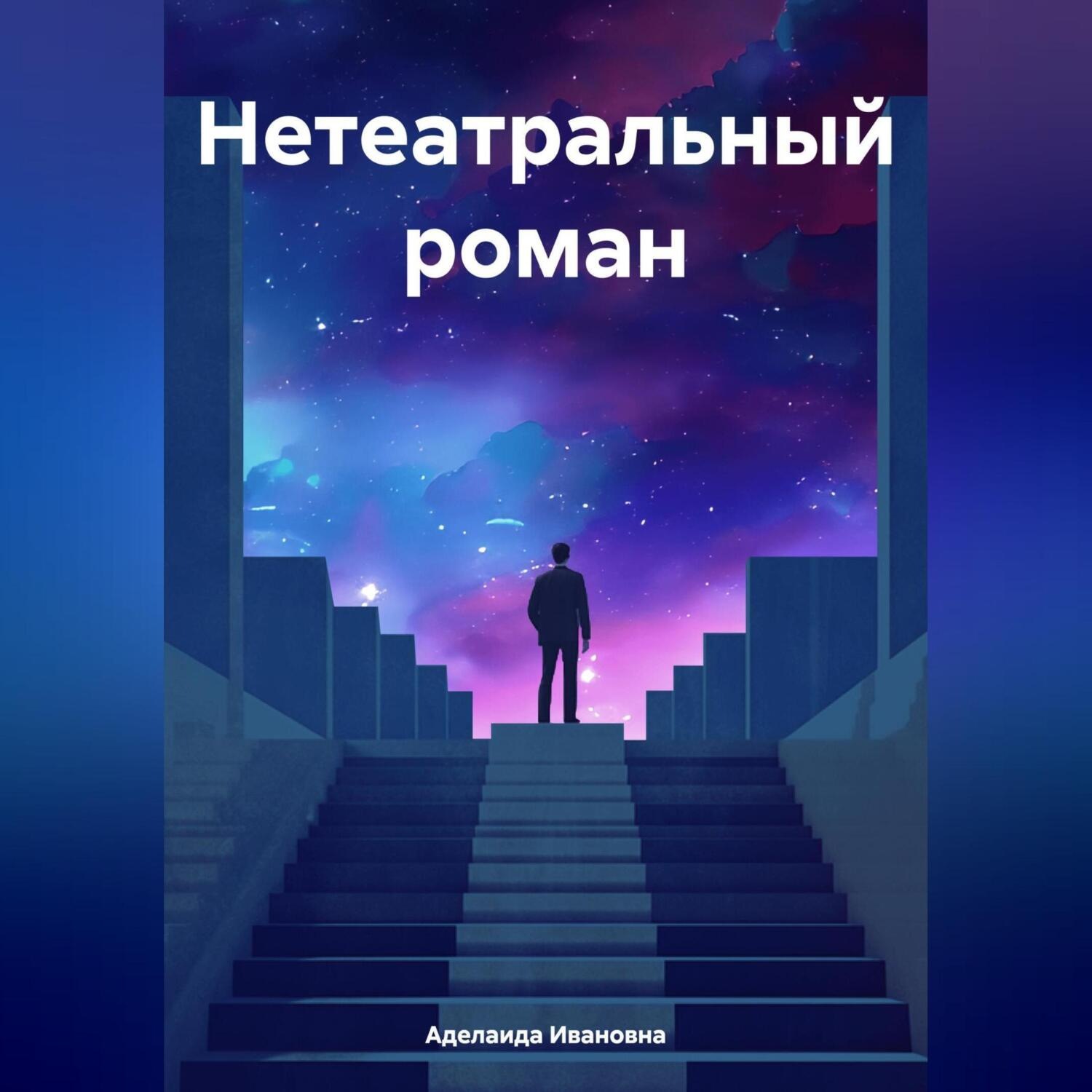 Обложка книги «Нетеатральный роман»