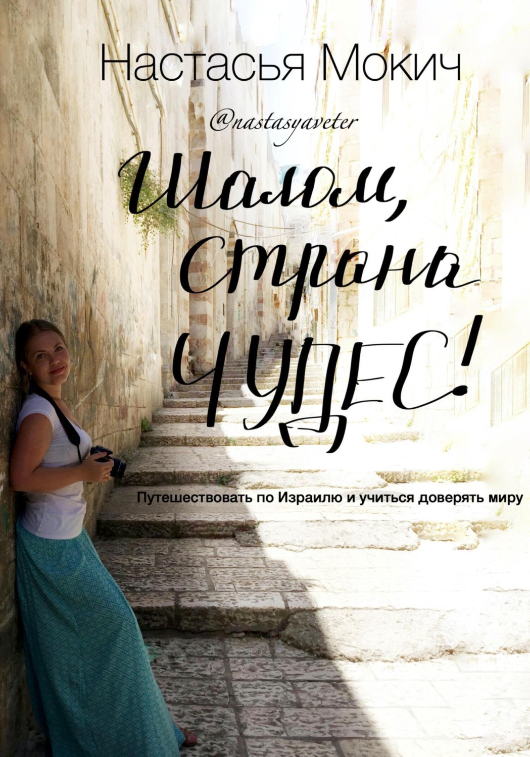Обложка книги «Шалом, страна чудес!»