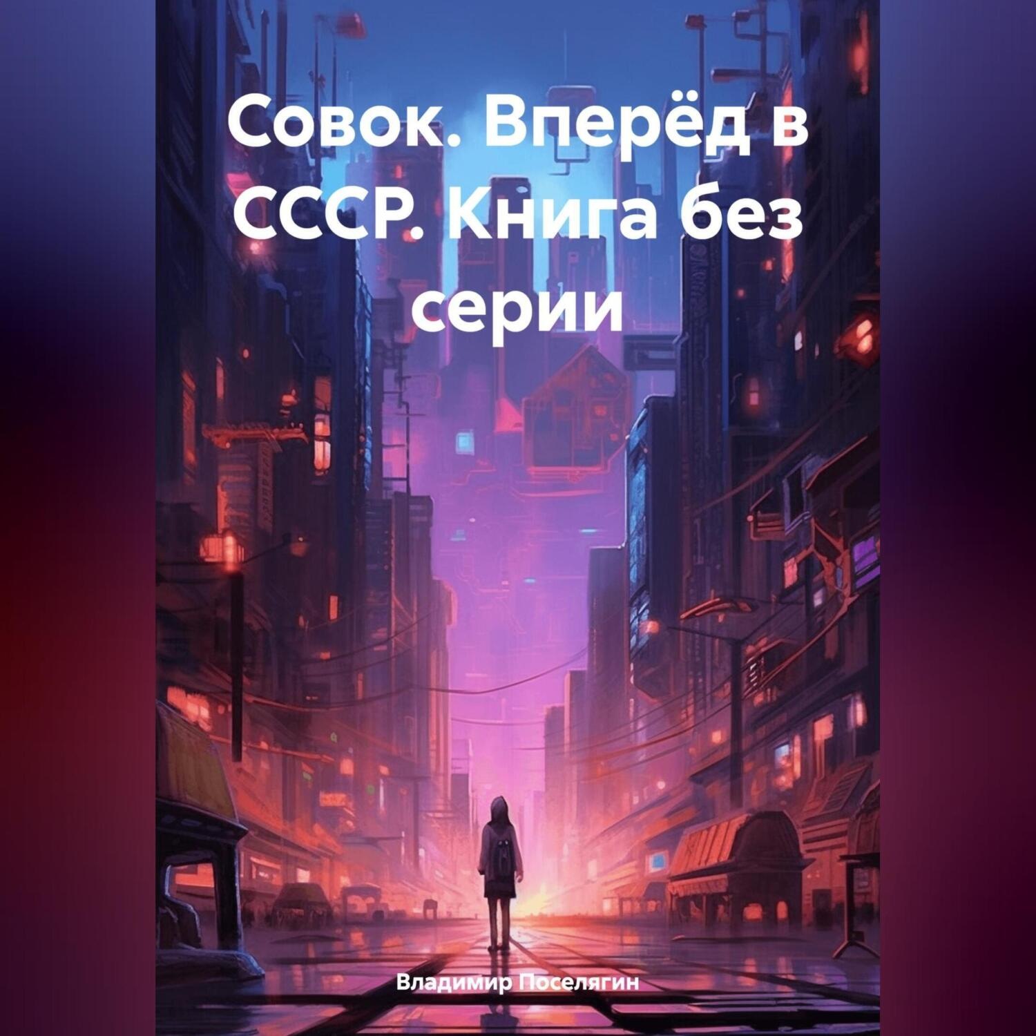 Обложка книги «Совок. Вперёд в СССР. Книга без серии»