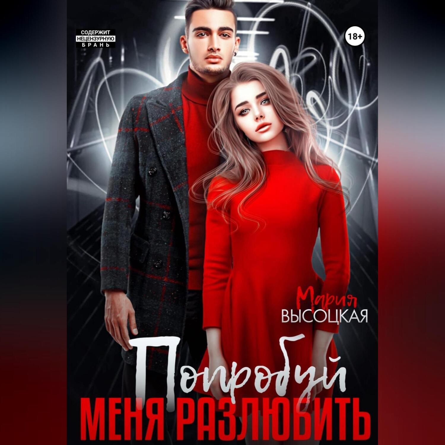 Обложка книги «Попробуй меня разлюбить»