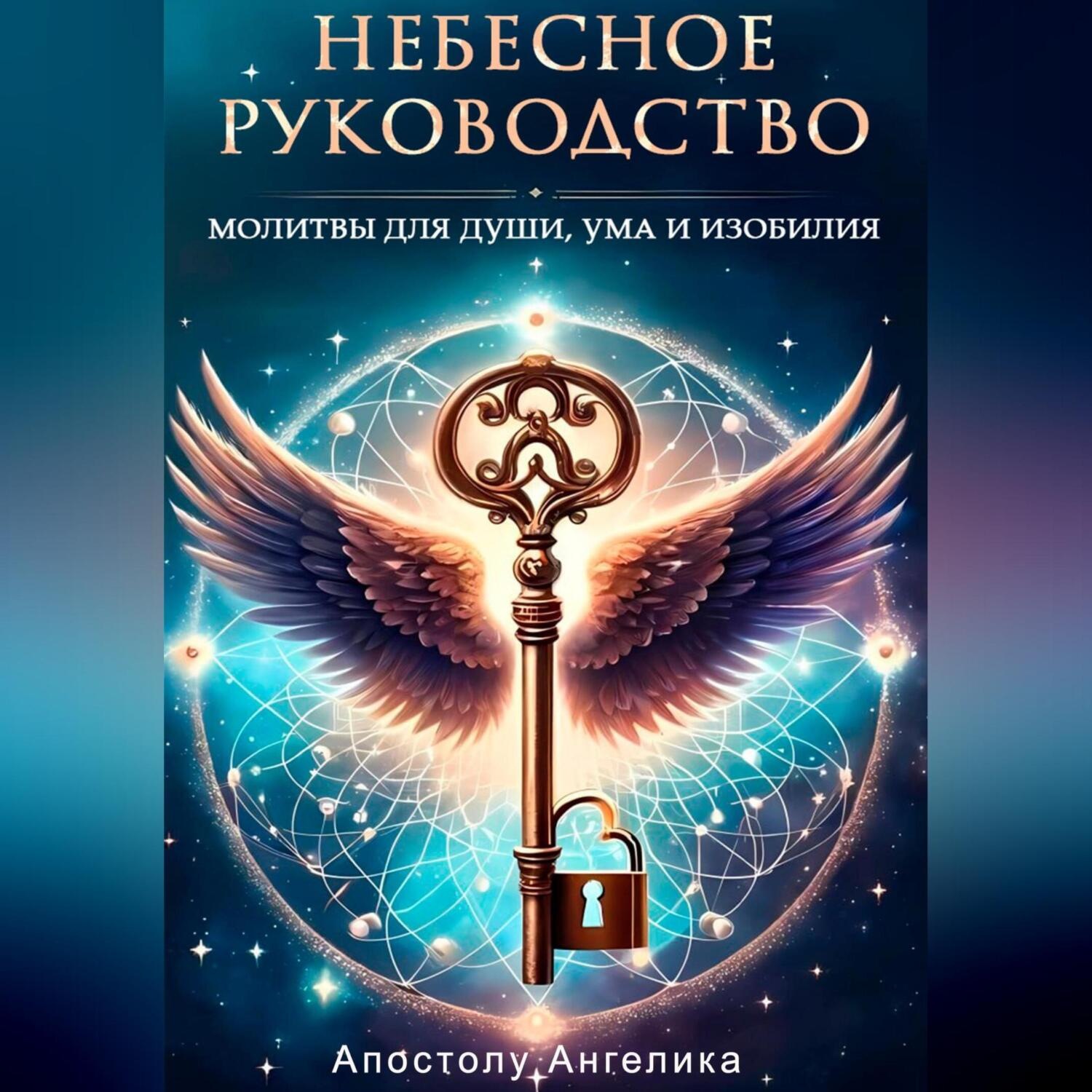 Обложка книги «Небесное Руководство. Молитвы для Души, Ума и Изобилия»