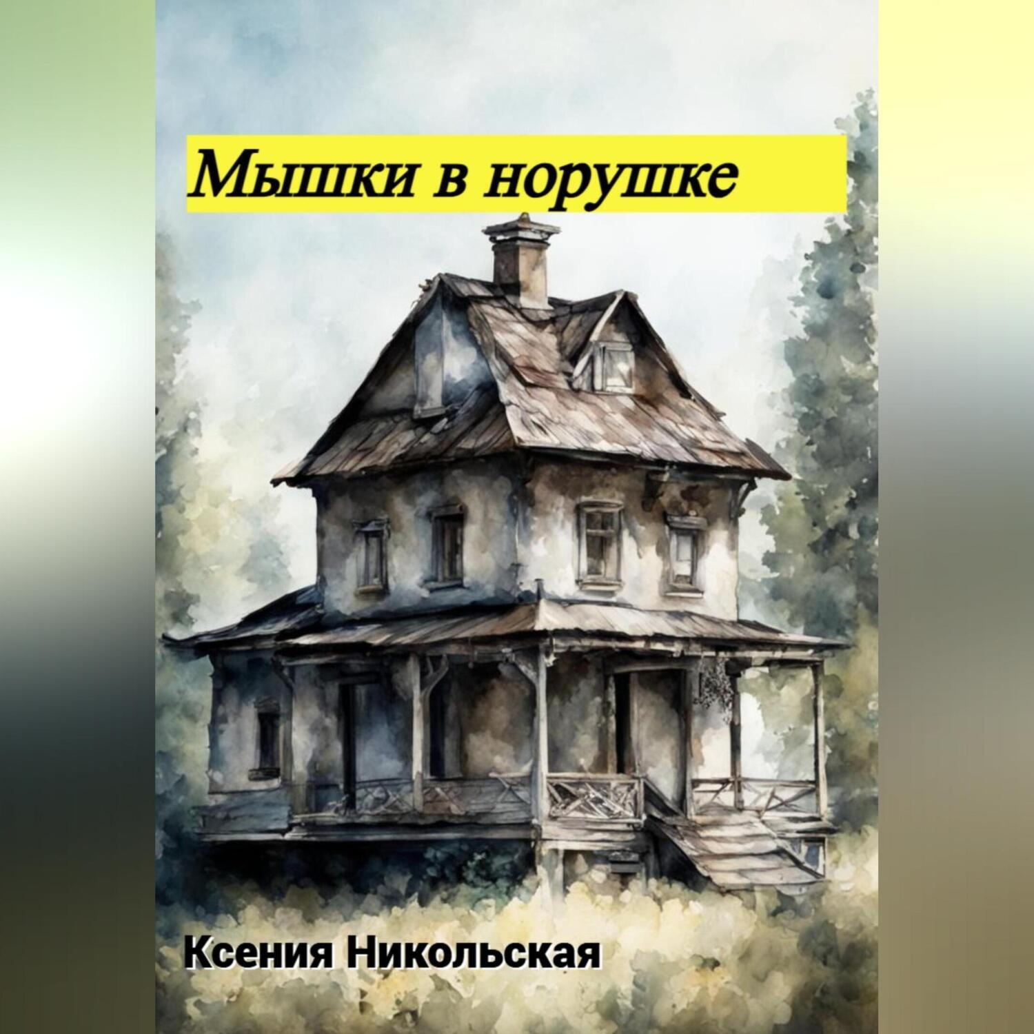 Обложка книги «Мышки в норушке»