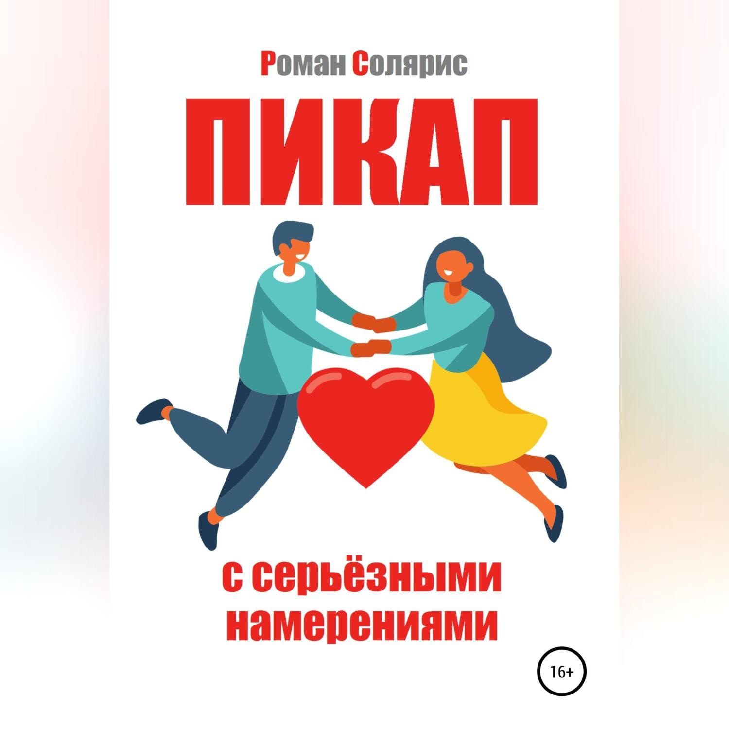 Обложка книги «Пикап с серьёзными намерениями»
