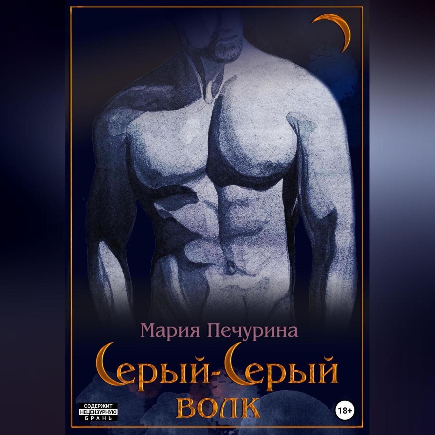 Обложка книги «Серый-серый волк»