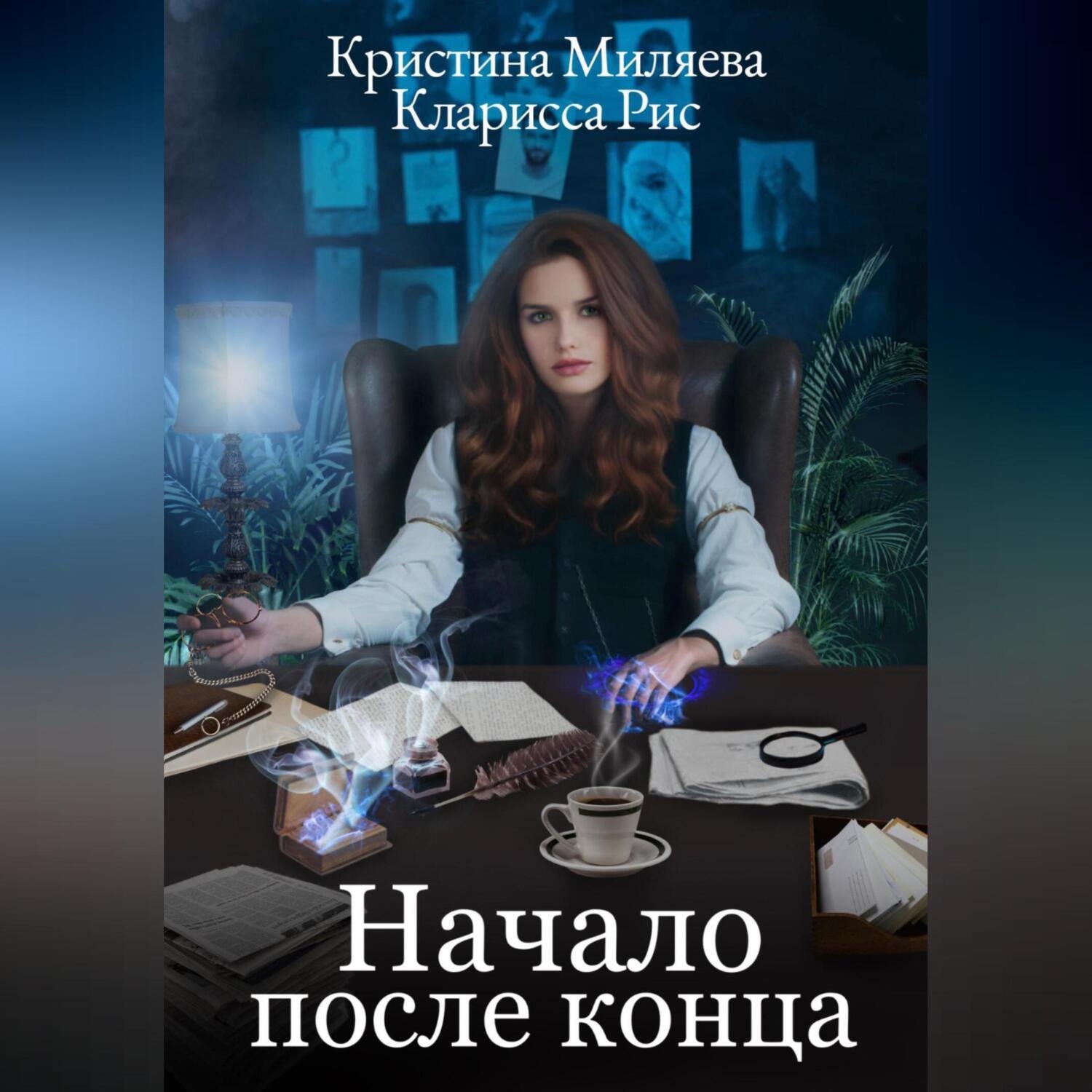 Обложка книги «Начало после конца»
