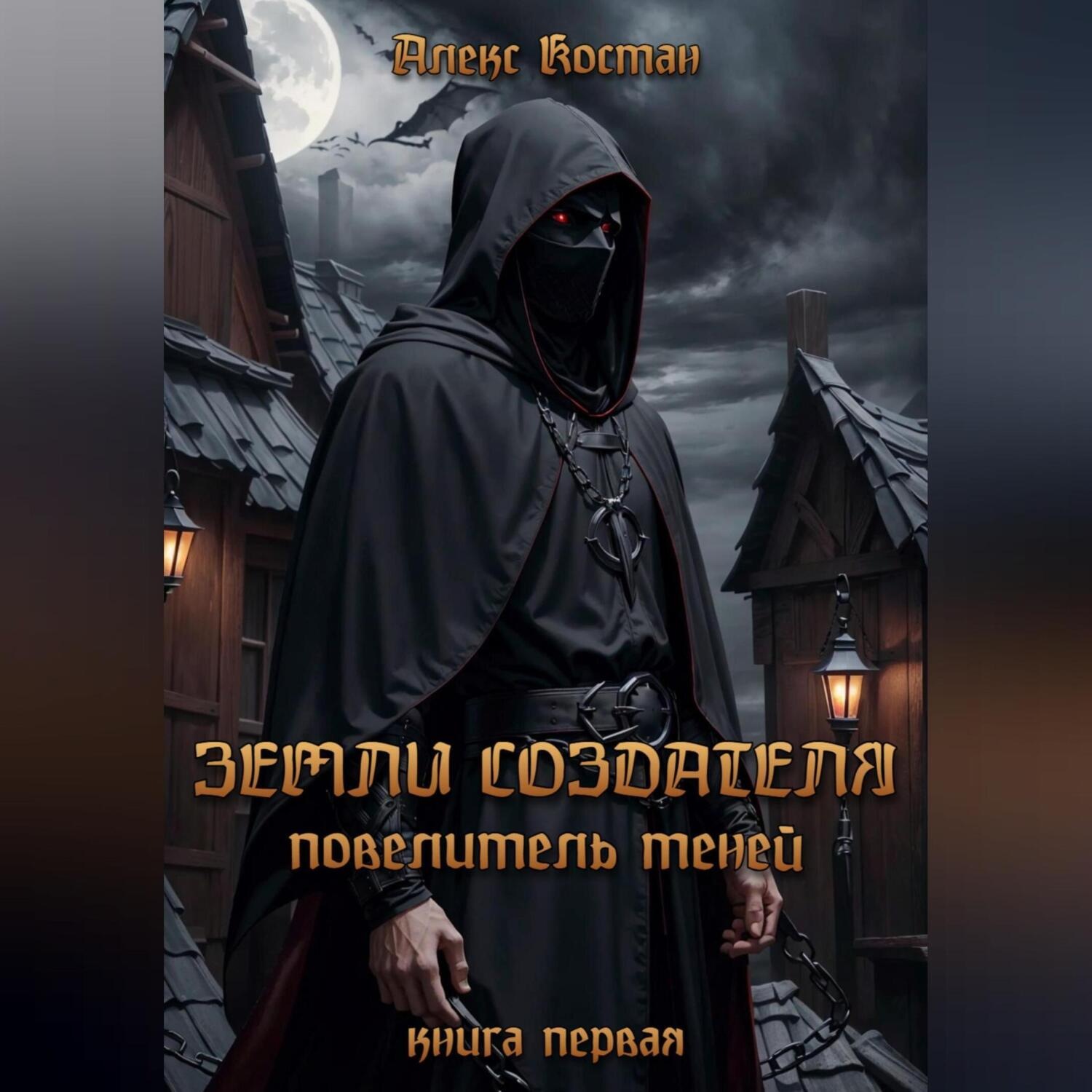 Обложка книги «Земли Создателя. Повелитель Теней. Книга первая»