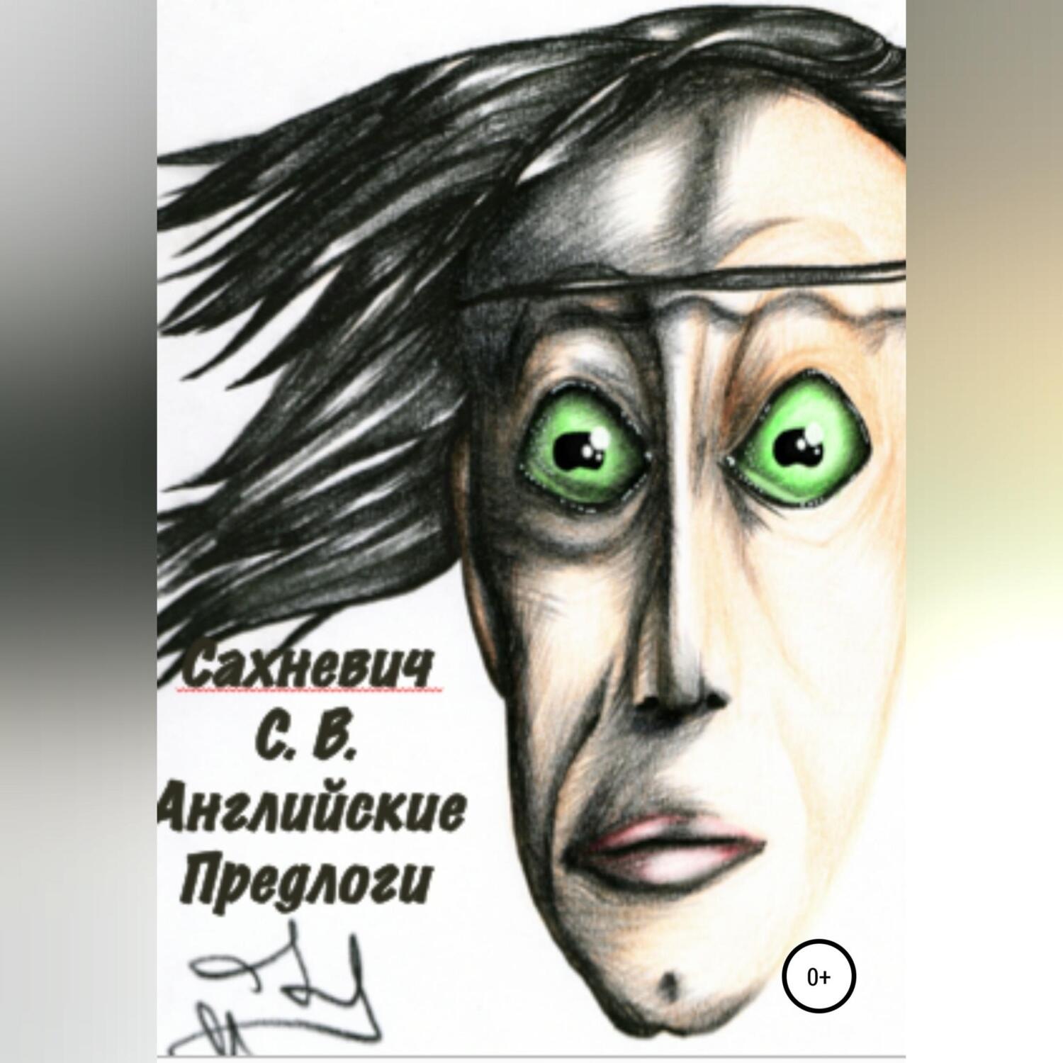 Обложка книги «Английские предлоги»
