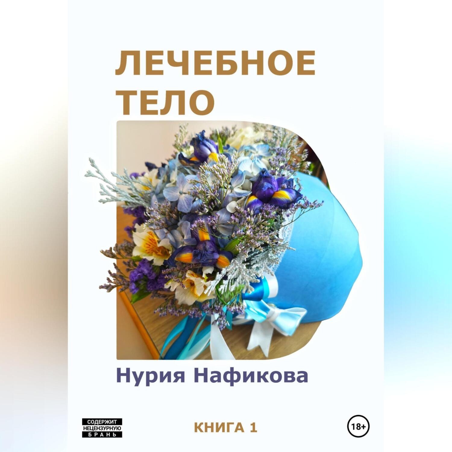 Обложка книги «Лечебное тело»