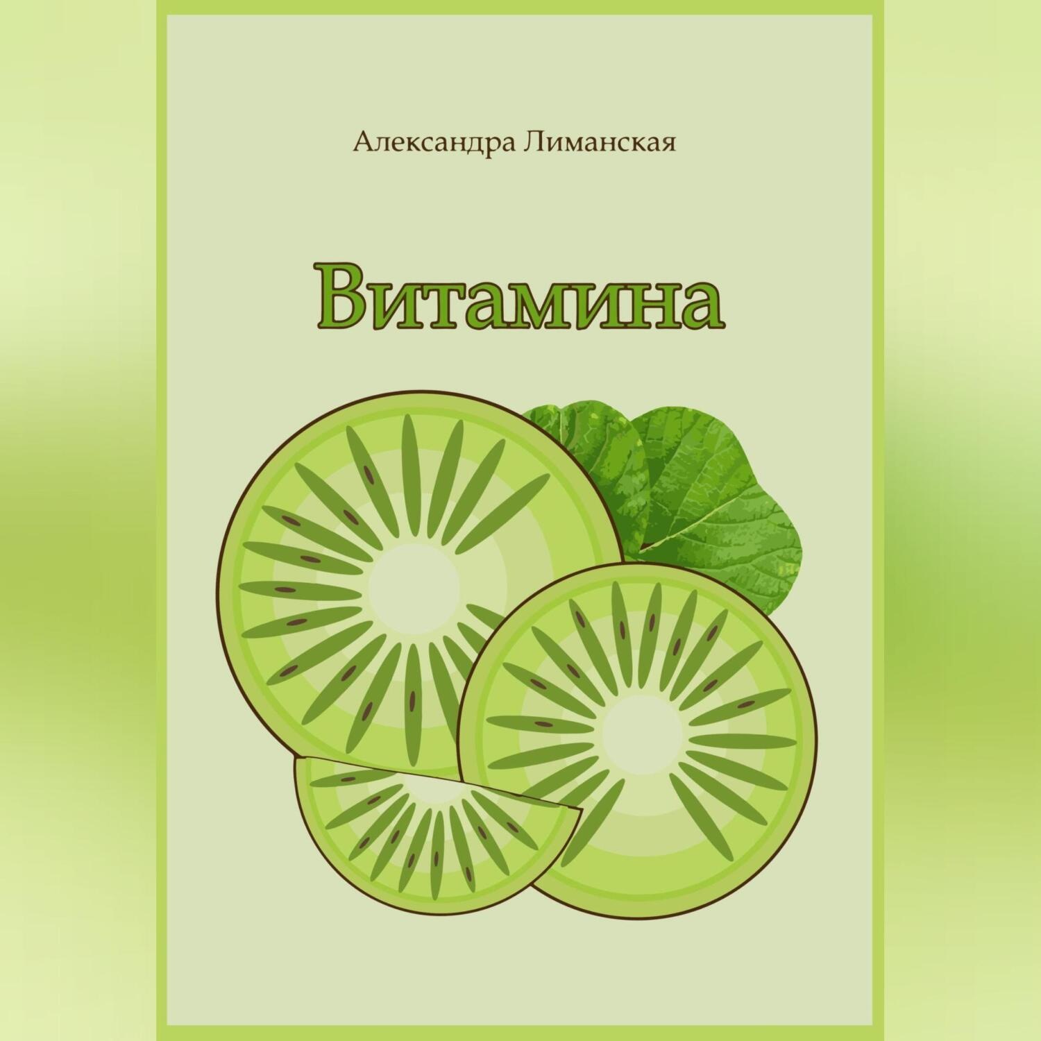 Обложка книги «Витамина»