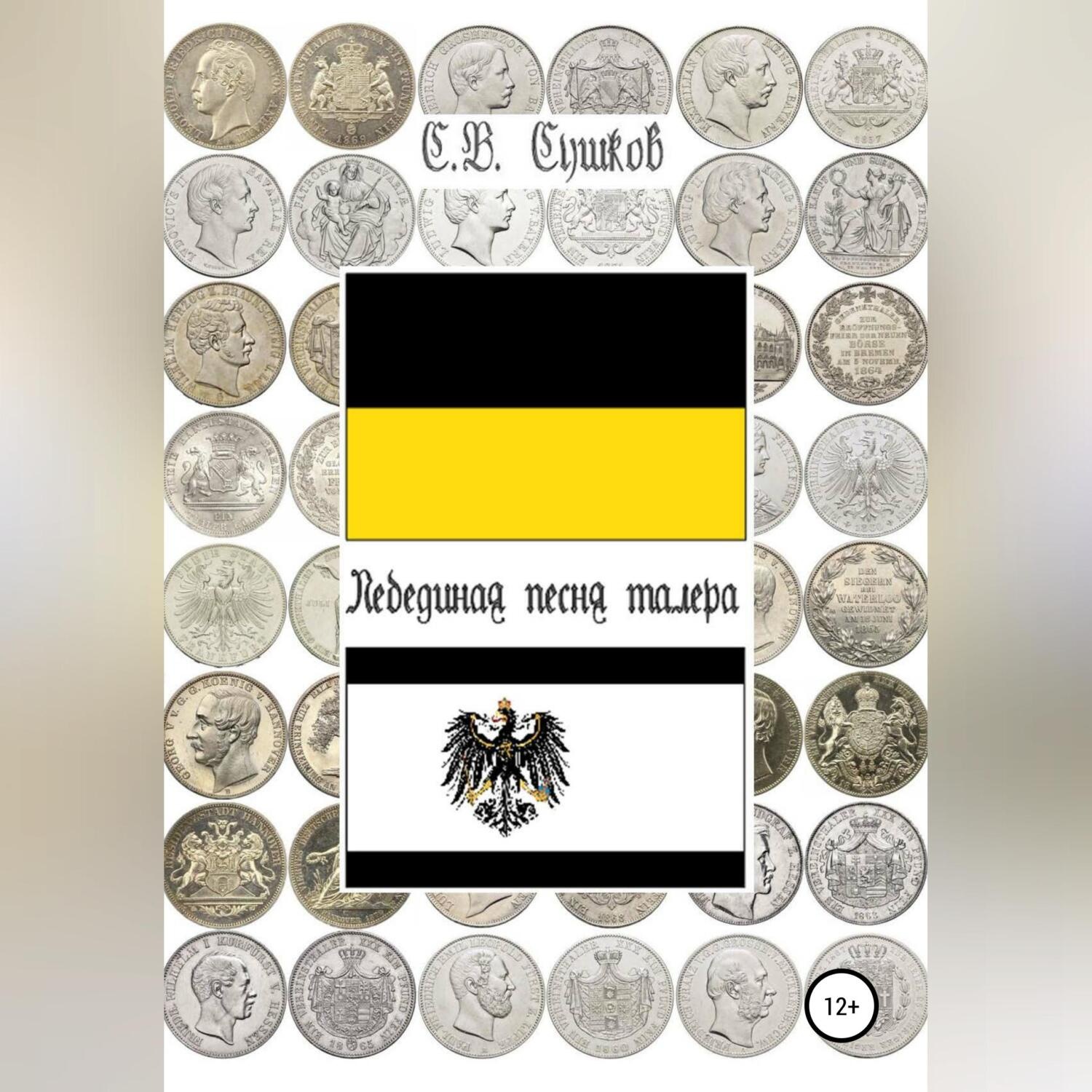 Обложка книги «Лебединая песня талера»