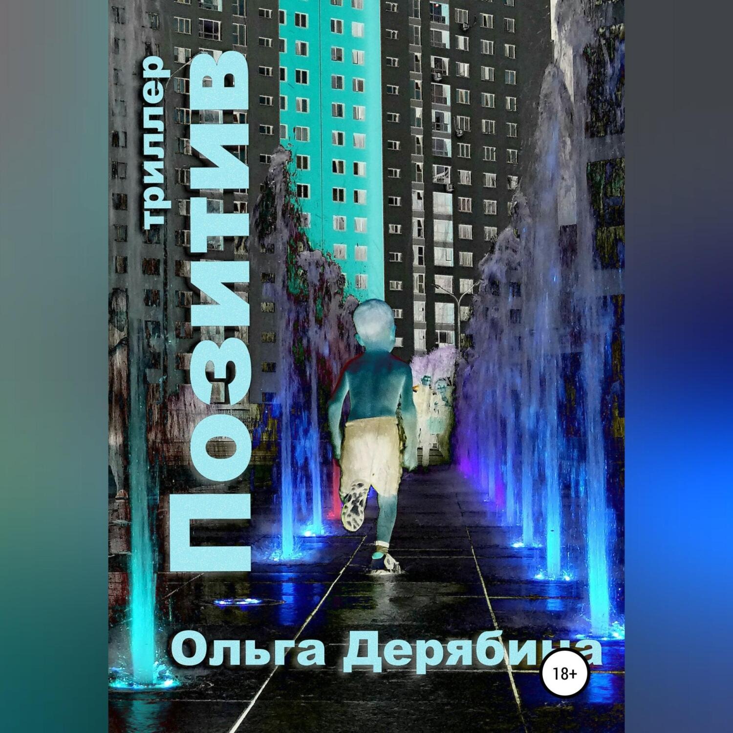Обложка книги «Позитив»