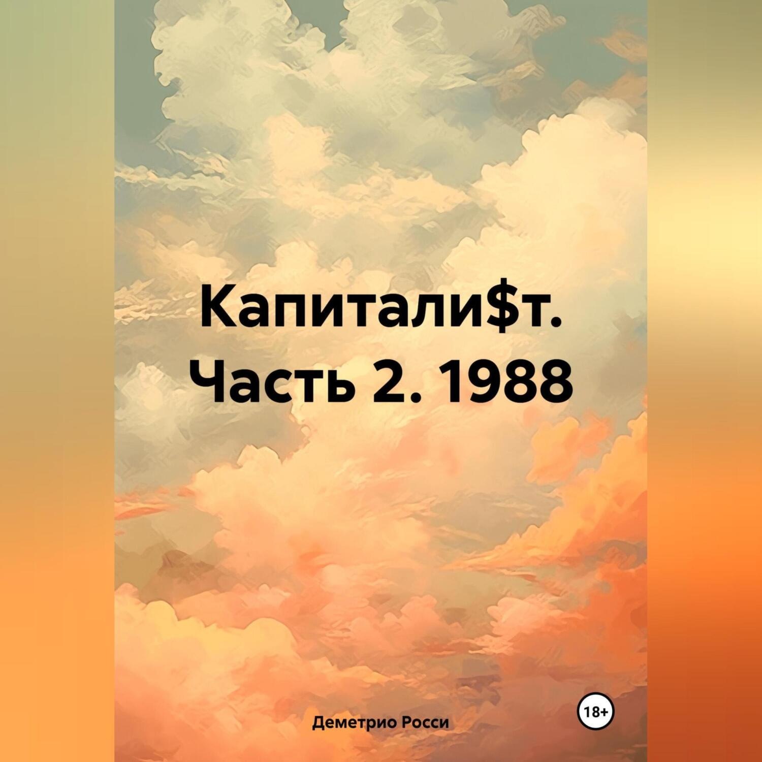 Обложка книги «Капитали$т. Часть 2. 1988»