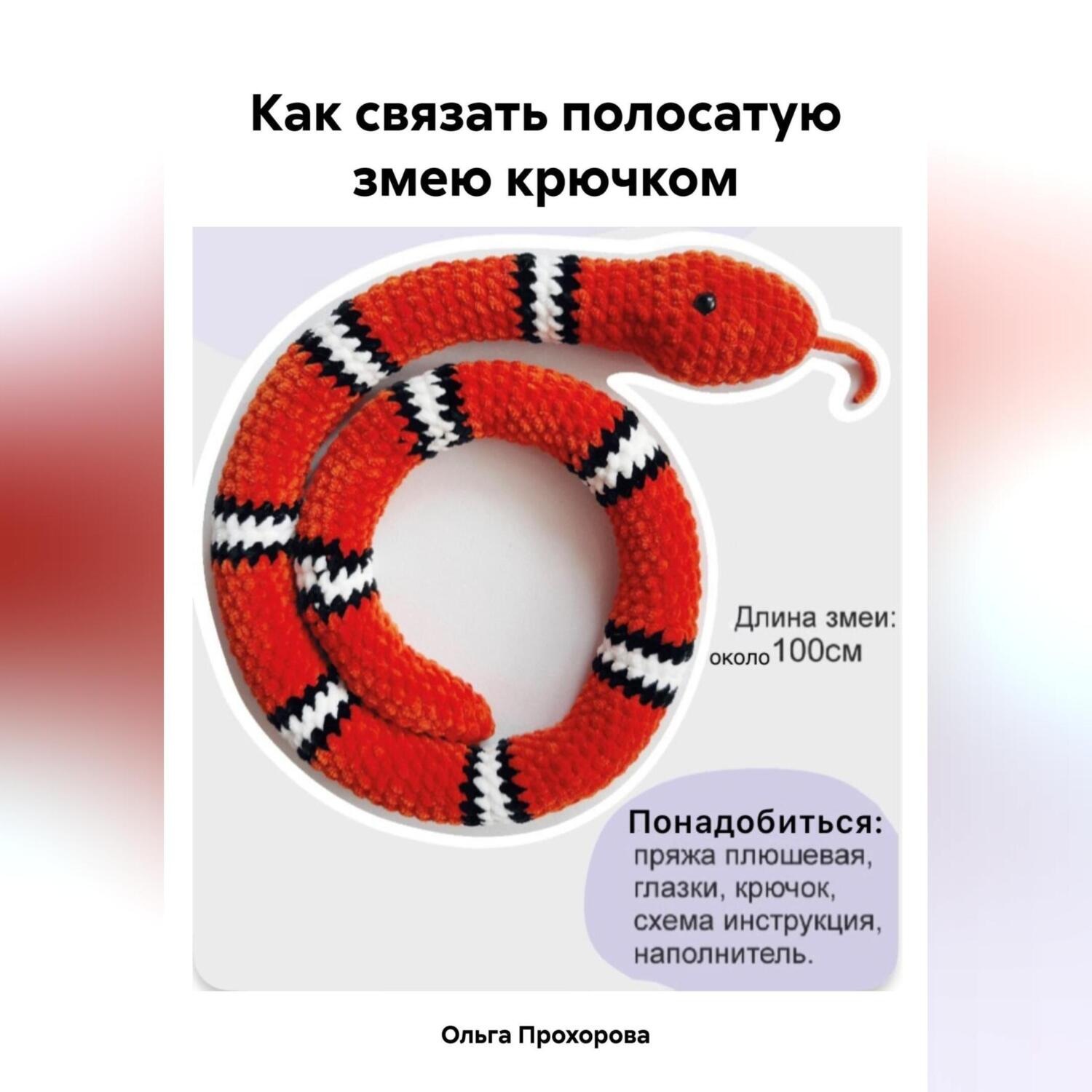 Обложка книги «Как связать полосатую змею крючком»