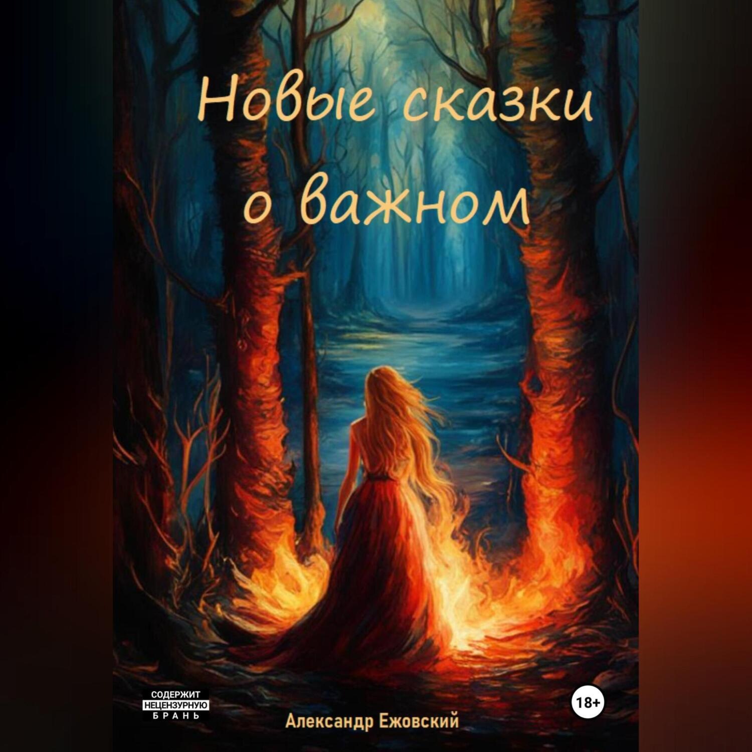 Обложка книги «Новые сказки о важном»