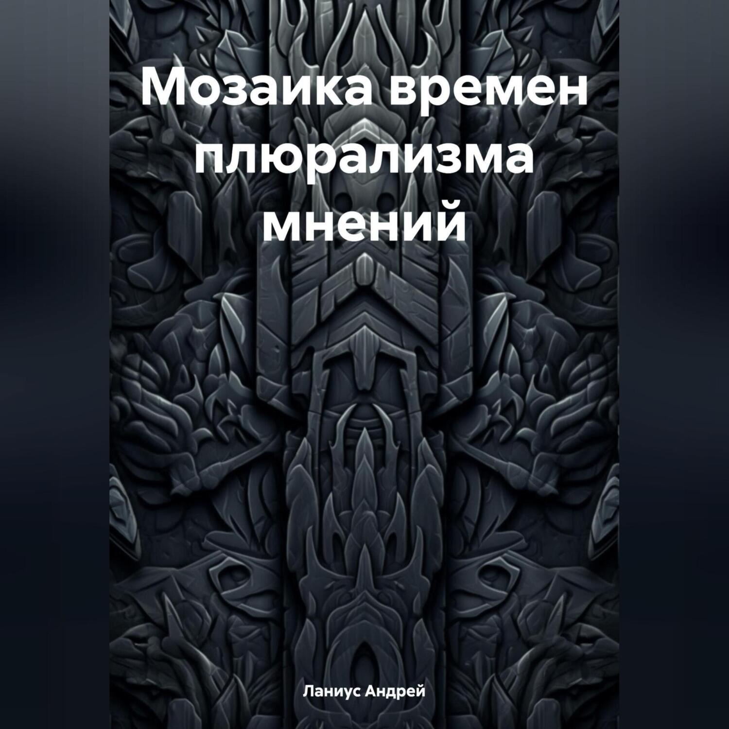 Обложка книги «Мозаика времен плюрализма мнений»