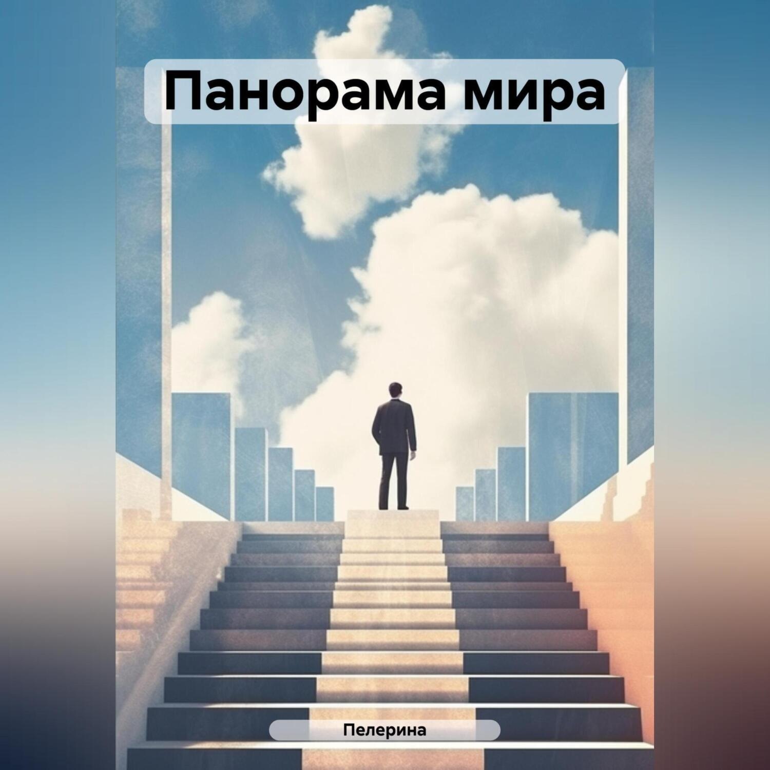 Обложка книги «Панорама мира»