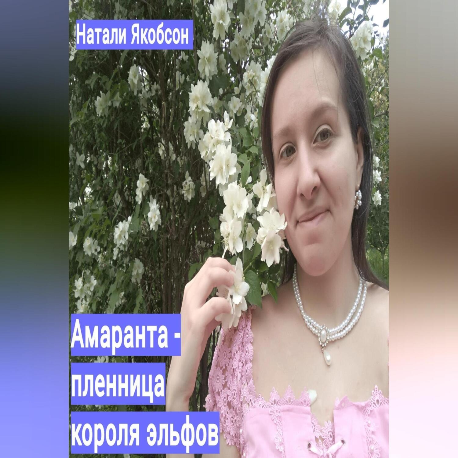 Обложка книги «Амаранта – пленница короля эльфов»