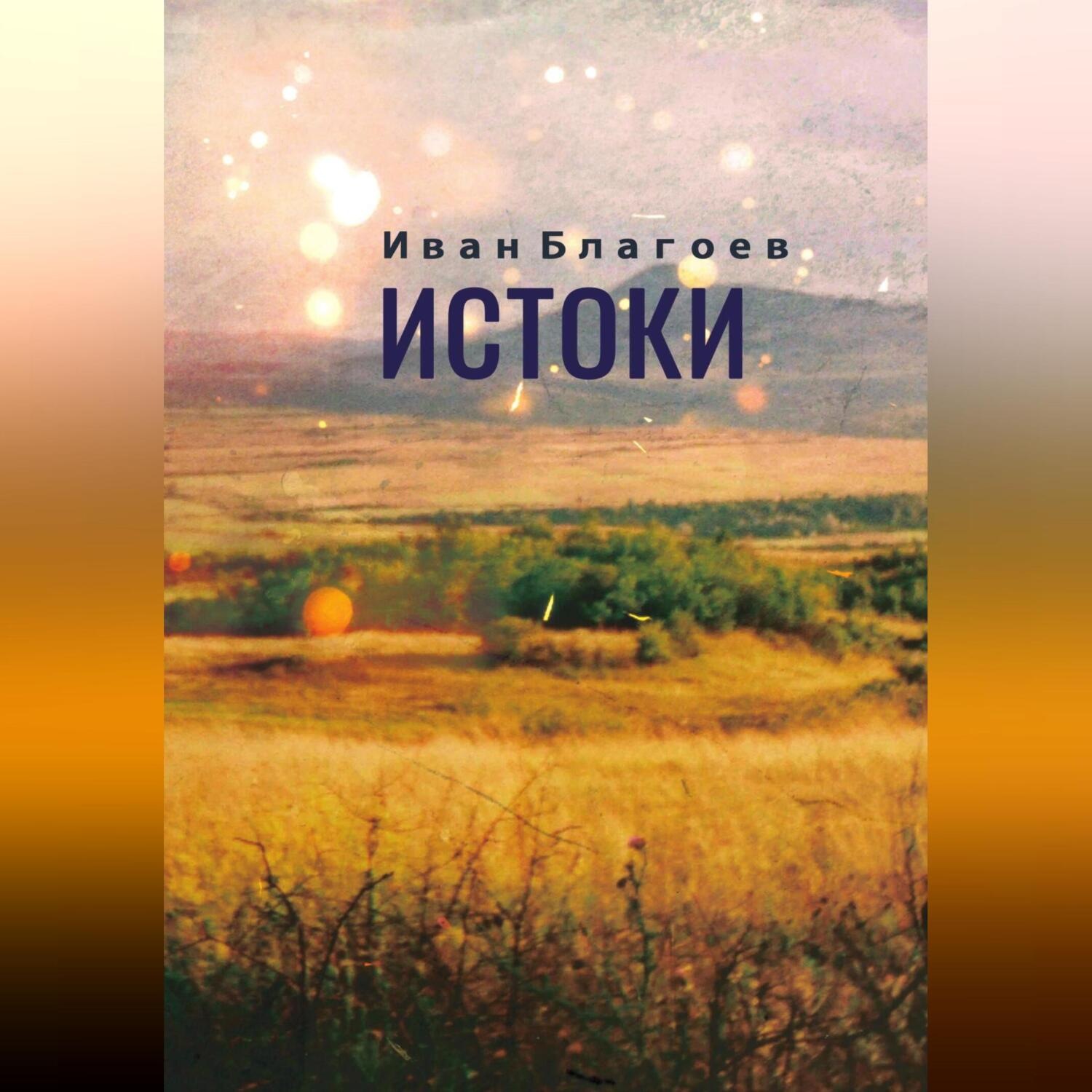 Обложка книги «Истоки»
