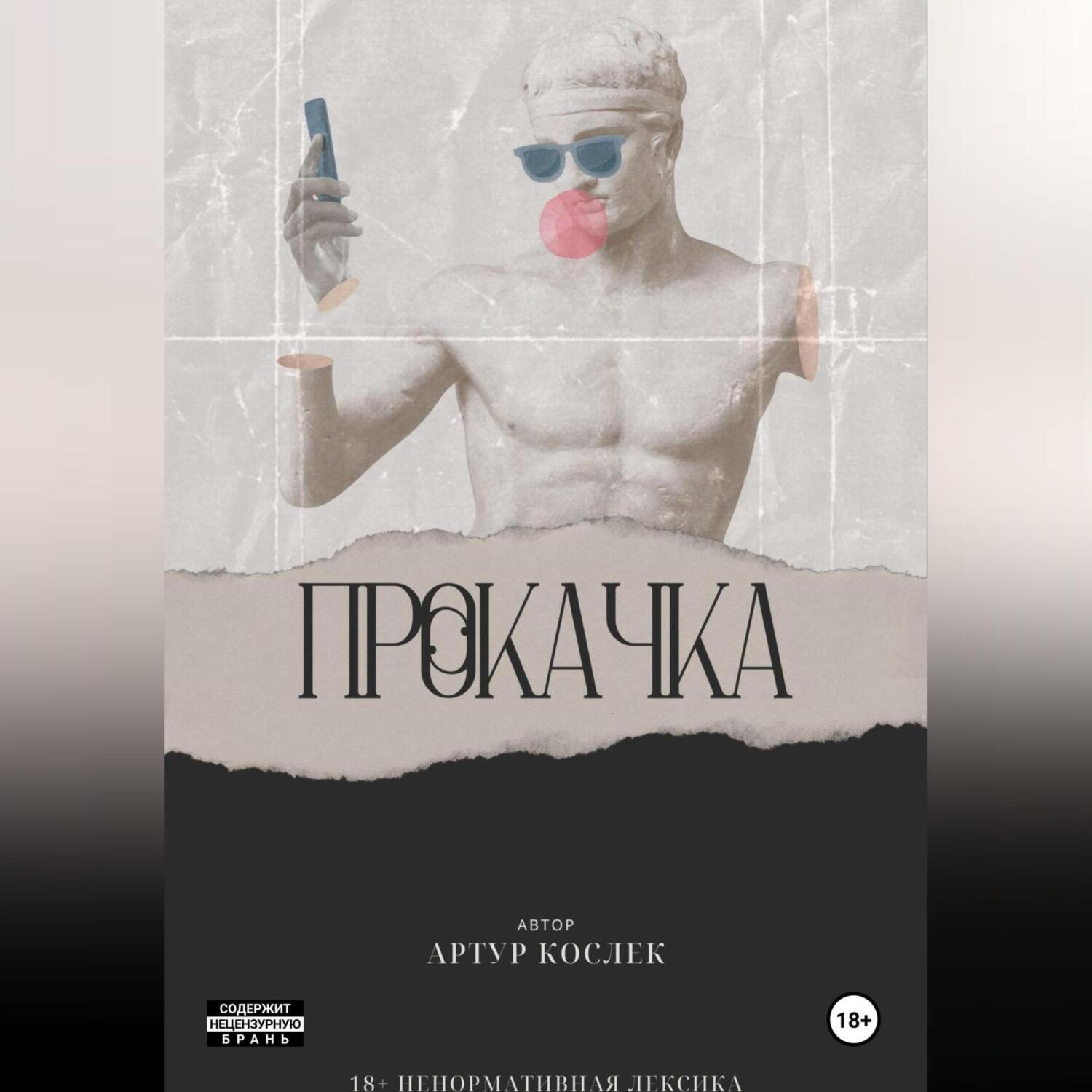Обложка книги «Прокачка»