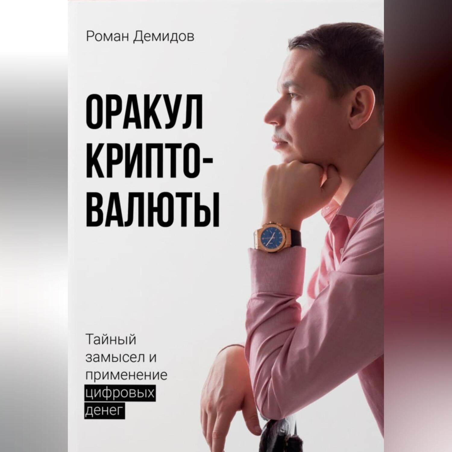 Обложка книги «Оракул криптовалюты»