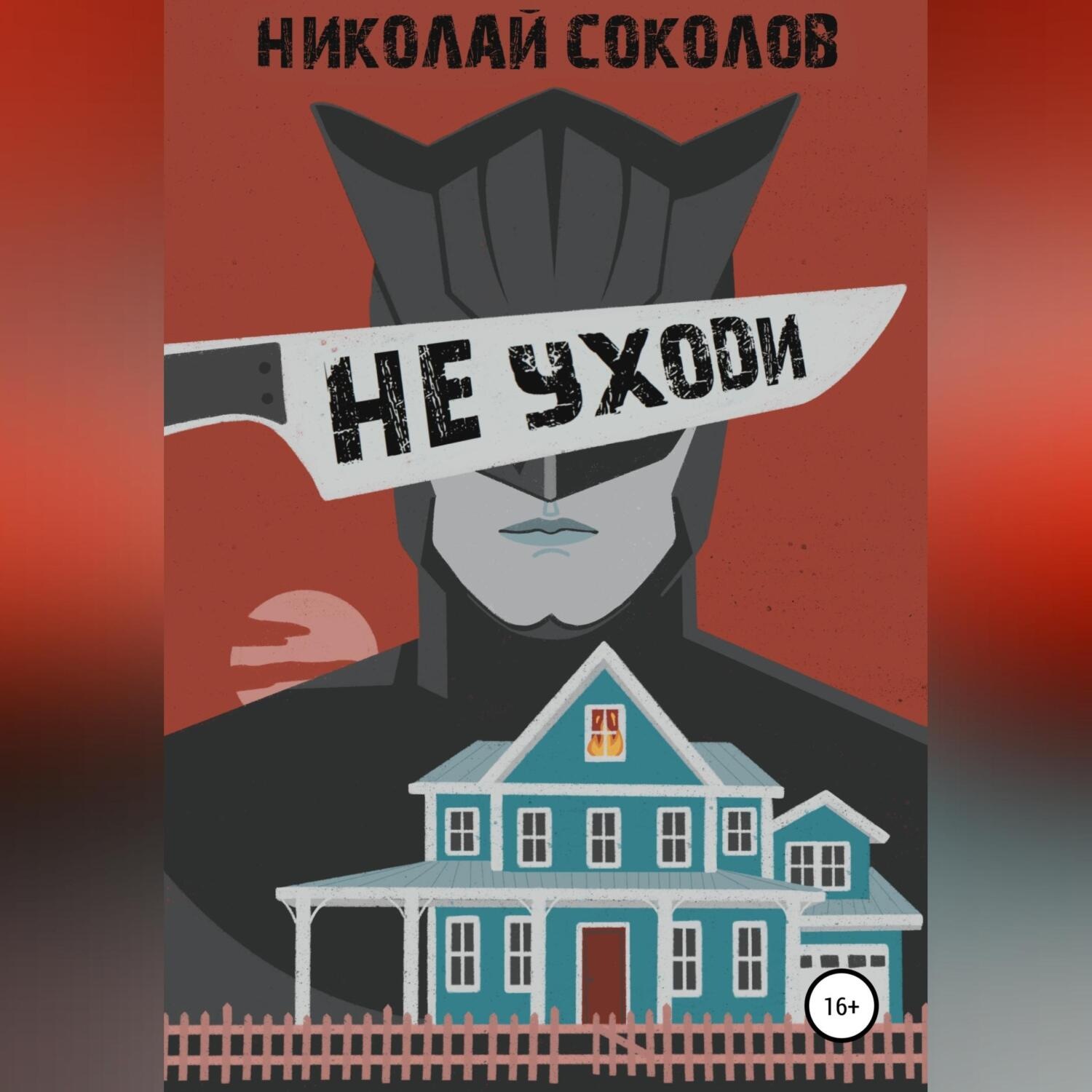 Обложка книги «Не уходи»