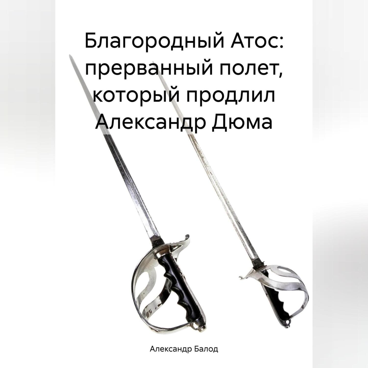 Обложка книги «Благородный Атос: прерванный полет, который продлил Александр Дюма»